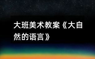 大班美術(shù)教案《大自然的語(yǔ)言》