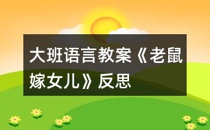 大班語(yǔ)言教案《老鼠嫁女兒》反思