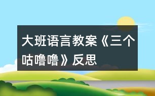 大班語言教案《三個(gè)咕嚕?！贩此?></p>										
													<h3>1、大班語言教案《三個(gè)咕嚕嚕》反思</h3><p><strong>活動(dòng)目標(biāo)：</strong></p><p>　　1、仔細(xì)觀察畫面，大膽講述自己對(duì)畫面的理解。</p><p>　　2、初步理解故事內(nèi)容，體會(huì)小狐貍的天真和三個(gè)咕嚕嚕的機(jī)智。</p><p>　　3、學(xué)習(xí)詞：咕嚕嚕、烤紅薯、小人書、敲鼓</p><p>　　4、喜歡并嘗試創(chuàng)編故事結(jié)尾，并樂意和同伴一起學(xué)編。</p><p>　　5、樂意參與表演，大膽學(xué)說角色對(duì)話。</p><p><strong>活動(dòng)準(zhǔn)備：</strong></p><p>　　1、大圖書和人手一本配套小書。</p><p>　　2、配套字卡</p><p><strong>活動(dòng)過程：</strong></p><p>　　一、談話激趣小朋友們，你喜歡狐貍嗎?你聽過的故事中都是怎樣評(píng)價(jià)狐貍的?在今天我們要讀的這個(gè)故事里，也有一只小狐貍，它究竟是一只什么樣的狐貍呢?我們一起來看看吧!</p><p>　　二、師幼共讀</p><p>　　1. 幼兒邊觀看小圖書 1-3，教師邊提問。</p><p>　　提問：爸爸是怎么對(duì)小狐貍說的?小狐貍是怎么說的?它又是怎么做的? 竹筐里說話了，它說了什么?當(dāng)小狐貍問：竹筐里什么在叫的時(shí)候，竹 筐里又是怎么說的? 你覺得小狐貍看到的會(huì)是什么呢?</p><p>　　2. 幼兒觀看小圖書第 4 頁，說一說發(fā)生什么事了?小魚是怎么出來的? (認(rèn)識(shí)動(dòng)詞：蹦)你能用蹦來說一句話嗎?</p><p>　　3. 幼兒邊觀看小圖書 5-7 頁，邊提問：咦，剛才竹筐里說三個(gè)咕嚕嚕，現(xiàn)在怎么變成兩個(gè)咕嚕嚕了? 請(qǐng)幫小狐貍出出注意吧，到底是打開看看呢，還是不看?說說你的理由。 小狐貍到底有沒有打開蓋子呢?我們還是繼續(xù)往下看吧。</p><p>　　4. 觀看小圖書第 8 頁。</p><p>　　小狐貍打開蓋子了嗎?發(fā)生了什么事?(認(rèn)識(shí)動(dòng) 詞：飛)請(qǐng)女孩子來學(xué)一學(xué)飛的動(dòng)作吧。</p><p>　　5. 幼兒邊觀看小圖書 9-11 頁故事。</p><p>　　提問：現(xiàn)在竹筐里還剩幾個(gè)咕嚕嚕呢?你覺得這個(gè)咕嚕嚕會(huì)對(duì)小狐貍說什么? 小狐貍還會(huì)把蓋子打開嗎?為什么? 你覺得最后的這個(gè)咕嚕?？赡苁鞘裁茨?為什么?</p><p>　　三、完整閱讀現(xiàn)在我們一起把這個(gè)故事完整地講一遍。</p><p>　　討論：三個(gè)咕嚕嚕和小狐貍你喜歡誰?為什么?</p><p>　　教師小結(jié)：老師和你們一樣，喜歡小狐貍的天真可愛、三個(gè)咕嚕嚕的聰明機(jī)智。</p><p>　　四、拓展經(jīng)驗(yàn)：</p><p>　　喜歡這個(gè)故事嗎?為什么?如果小狐貍不相信咕嚕嚕的話，那會(huì)發(fā)生什么更有趣的事兒?把你想象的更有趣的事兒回家講給爸爸媽媽、爺爺奶奶聽，好嗎?</p><p><strong>活動(dòng)反思：</strong></p><p>　　對(duì)目標(biāo)達(dá)成的反思目標(biāo)一的達(dá)成較好。整個(gè)活動(dòng)給孩子創(chuàng)設(shè)一個(gè)能讓他們親自去感知、去操作、去體驗(yàn)的環(huán)境。讓幼兒自主體驗(yàn)和自主探究，從而使幼兒真切地感受到了漱口的作用，并學(xué)會(huì)了正確的漱口方法。</p><h3>2、大班語言教案《小蠟筆》含反思</h3><p>　　活動(dòng)目標(biāo)</p><p>　　1、能聽懂兒歌內(nèi)容，初步感知兒歌的押韻美，學(xué)習(xí)有表情地朗誦兒歌。</p><p>　　2、豐富孩子的詞匯儲(chǔ)備：五顏六色。</p><p>　　3、引導(dǎo)孩子會(huì)表達(dá)自己的意思，發(fā)揮想象能力，嘗試用“我用×色畫 ××”的句式仿編兒歌，激發(fā)孩子的創(chuàng)作欲望。</p><p>　　4、在創(chuàng)作時(shí)體驗(yàn)色彩和圖案對(duì)稱帶來的均衡美感。</p><p>　　5、讓幼兒體驗(yàn)自主、獨(dú)立、創(chuàng)造的能力。</p><p>　　教學(xué)重點(diǎn)、難點(diǎn)</p><p>　　教學(xué)重點(diǎn):體會(huì)兒歌的語言特點(diǎn)，引導(dǎo)幼兒有表情朗讀，并用嘗試用“我用×色畫 ××”句式仿編兒歌。</p><p>　　教學(xué)難點(diǎn):兒歌的層次特點(diǎn)，不同顏色繪畫不同事物。</p><p>　　活動(dòng)準(zhǔn)備</p><p>　　1、每組一盒彩色蠟筆，一張白紙。</p><p>　　2、展示板上固定一張大白紙。</p><p>　　3、圖片準(zhǔn)備：國旗、草地、海洋、金雞。</p><p>　　活動(dòng)過程</p><p>　　1、實(shí)物引入：</p><p>　　(1)出示彩色蠟筆，引出主題。</p><p>　　(2)這些蠟筆是什么顏色的?它們有什么用?你的蠟筆你都可以畫什么?</p><p>　　(3)展示國旗、草地、海洋、金雞的圖片，它們都是什么顏色畫成的?</p><p>　　今天我們來學(xué)習(xí)一首兒歌：小蠟筆。</p><p>　　2、根據(jù)兒歌內(nèi)容，演示學(xué)習(xí)朗誦兒歌</p><p>　　(1)朗誦兒歌的第一、二句。突出蠟筆的五顏六色的特征，詞匯積累，表達(dá)孩子對(duì)小蠟筆的喜愛之情，有感情的朗讀。</p><p>　　(2)根據(jù)兒歌內(nèi)容，邊演示邊朗誦兒歌。</p><p>　　分別出示紅色、綠色、藍(lán)色、黃色蠟筆，讓孩子說出顏色，教師在白紙上即興畫出國旗、草地、海洋、金雞。</p><p>　　(3)每畫一幅畫引導(dǎo)孩子說：我用×色畫 ××。</p><p>　　(4)將四幅畫連起來，讓孩子按順序說出每幅畫的內(nèi)容:我用×色畫 ××。</p><p>　　(5)教師和孩子一起連起來說這四句話，注意顏色和事物的匹配。</p><p>　　(6)領(lǐng)著幼兒朗誦兒歌的最后兩句。</p><p>　　(7)兒歌里說小蠟筆是什么顏色的?除了你剛才兒歌里聽到的顏色外，蠟筆還有什么顏色?你還看見什么東西是五顏六色的呢?</p><p>　　(8)你喜歡這首兒歌嗎?這首兒歌讀著朗朗上口，領(lǐng)著幼兒重點(diǎn)念一念：你、筆、旗、地、雞，初步感知兒歌的韻腳。</p><p>　　(9)帶領(lǐng)幼兒完整的朗誦兒歌。</p><p>　　3、 引導(dǎo)幼兒仿編兒歌</p><p>　　(1)剛才老師用蠟筆中的紅色畫了國旗，用綠色畫了草地，用藍(lán)色畫了海洋，用黃色畫了金雞，你喜歡什么顏色?你想用這種顏色畫什么?</p><p>　　(2)在你的白紙上用你喜歡的顏色畫你喜歡的東西，并用“我用×色畫 ××”來描述你的畫。</p><p>　　(3)和你的小朋友在一起進(jìn)行交流，把小朋友的畫都連在一起說說。</p><p>　　(4)記錄幼兒仿編的兒歌，將全班幼兒仿編的句子合在一起，帶領(lǐng)幼兒完整的朗誦一遍。</p><p>　　教學(xué)反思</p><p>　　本節(jié)教學(xué)活動(dòng)，根據(jù)幼兒的發(fā)展特征，設(shè)計(jì)教學(xué)活動(dòng)，從幼兒認(rèn)知特征出發(fā)，用孩子喜歡的蠟筆實(shí)物引入，用孩子喜歡的繪畫形式，反復(fù)使用“我用×色畫 ××”的句式練習(xí)兒歌，讓孩子在動(dòng)手動(dòng)口的學(xué)習(xí)中獲得快樂。</p><p>　　在學(xué)習(xí)中始終關(guān)注孩子的學(xué)習(xí)狀態(tài)，充分了解了孩子的學(xué)習(xí)基礎(chǔ)和表達(dá)基礎(chǔ)，接納孩子的點(diǎn)滴創(chuàng)新發(fā)現(xiàn)，不斷的體現(xiàn)師生互動(dòng)，生生互動(dòng)，孩子能完整表達(dá)自己的繪畫，語言表達(dá)能力得到鍛煉和提高，取得了較好的教學(xué)效果。通過教學(xué)活動(dòng)，發(fā)現(xiàn)自己的繪畫技能還有待提高，基本功還不夠扎實(shí)，對(duì)于駕馭教學(xué)活動(dòng)的能力還需要不斷加強(qiáng)。</p><p>　　如果重新再上這節(jié)課，我想再準(zhǔn)備一張更大的白紙，鼓勵(lì)全班幼兒在上面畫出自己仿編的一句兒歌，全班合作完成一幅畫，區(qū)域活動(dòng)時(shí)，鼓勵(lì)幼兒看圖朗誦兒歌。也可以再閱讀區(qū)域提供白紙和蠟筆，鼓勵(lì)幼兒先用彩色的蠟筆描繪美麗的圖畫，再根據(jù)原有兒歌的結(jié)構(gòu)，朗誦仿編的兒歌。</p><h3>3、大班語言教案《小記者》含反思</h3><p><strong>活動(dòng)目標(biāo)：</strong></p><p>　　1、能與同伴合作議定采訪計(jì)劃，并根據(jù)計(jì)劃對(duì)客人老師進(jìn)行采訪。</p><p>　　2、能大膽自信地在集體面前播報(bào)采訪結(jié)果。</p><p>　　3、了解了解無錫過去的水和現(xiàn)在水的區(qū)別，懂得保護(hù)水的辦法，形成一定的環(huán)保意識(shí)。</p><p>　　4、鼓勵(lì)幼兒大膽的猜猜、講講、動(dòng)動(dòng)。</p><p>　　5、教會(huì)幼兒做個(gè)膽大的孩子。</p><p><strong>活動(dòng)準(zhǔn)備：</strong></p><p>　　知識(shí)經(jīng)驗(yàn)的準(zhǔn)備：活動(dòng)前看過記者采訪實(shí)錄、有合作采訪的經(jīng)驗(yàn);</p><p>　　環(huán)境材料的準(zhǔn)備：記者證、話筒、采訪紙、筆、板、卡紙、《太湖美》音樂、太湖美圖片幻燈、客人老師</p><p><strong>活動(dòng)過程：</strong></p><p>　　一、欣賞歌曲《太湖美》片段，引出主題</p><p>　　1、入場(chǎng)向客人老師問好。</p><p>　　2、欣賞《太湖美》片段，引出主題</p><p>　　提問：</p><p>　　(1)這段優(yōu)美的音樂中，你聽到了什么，看到了什么?</p><p>　　(2)現(xiàn)在的太湖還美嗎?為什么?</p><p>　　你們知道是怎么回事嗎?</p><p>　　(3)觀看有藍(lán)藻的太湖水圖片</p><p>　　二、明確采訪內(nèi)容，采訪記錄并表達(dá)與展示采訪結(jié)果。</p><p>　　1、提出疑問，產(chǎn)生采訪愿望</p><p>　　藍(lán)藻的爆發(fā)，使我們無錫的自來水都發(fā)臭了，人們的生活變得很不方便，我們小記者也產(chǎn)生了很多疑問，你們都有那些疑問?</p><p>　　2、尋找黃金搭檔，合作表達(dá)疑問</p><p>　　小朋友可以找一位好朋友做自己的黃金搭檔，一起把你們的疑問畫下來，陳老師也請(qǐng)來了一些客人老師，待會(huì)你們可以針對(duì)自己的疑問對(duì)他們進(jìn)行采訪。</p><p>　　老師提出注意事項(xiàng)：</p><p>　　(1)請(qǐng)黃金搭檔一起動(dòng)腦筋商量怎樣把彼此的疑問畫下來。</p><p>　　(2)在采訪過程中可能遇到的問題請(qǐng)黃金搭檔商量解決，實(shí)在不行也可以請(qǐng)接受你采訪的老師幫助你解決。</p><p>　　(3)采訪結(jié)束后請(qǐng)黃金搭檔回到位置上把采訪結(jié)果進(jìn)行整理，編成一段完整、流利好聽的報(bào)道。</p><p>　　3、結(jié)伴對(duì)客人老師進(jìn)行采訪。</p><p>　　老師注意觀察幼兒采訪中可能遇到的問題</p><p>　　4、播報(bào)采訪結(jié)果</p><p>　　(1)請(qǐng)部分小記者大膽自信的把采訪結(jié)果播報(bào)出來?</p><p>　　(2)介紹在采訪中可能遇到的困難?是如何解決的?</p><p>　　三、討論保護(hù)水的辦法，并制作倡議書</p><p>　　1、討論保護(hù)水的辦法</p><p>　　2、制作倡議卡片</p><p>　　選擇一個(gè)你覺得最好的保護(hù)水的辦法畫下來，然后貼到前面的底板上，做成一份倡議書</p><p>　　3、介紹自己的倡議</p><p>　　4、張貼倡議書</p><p><strong>活動(dòng)反思：</strong></p><p>　　成功之處：</p><p>　　1、活動(dòng)的設(shè)計(jì)</p><p>　　本次活動(dòng)，作為我園十一五課題中期匯報(bào)的公開活動(dòng)，取得了較大的成功?；顒?dòng)設(shè)計(jì)上，我從太湖藍(lán)藻爆發(fā)引發(fā)無錫自來水發(fā)臭這樣一個(gè)社會(huì)熱點(diǎn)出發(fā)，結(jié)合大班的主題活動(dòng)《各種各樣的職業(yè)》以及大班孩子好奇愛問的年齡特點(diǎn)，設(shè)計(jì)了這堂以語言為主體，與科學(xué)及社會(huì)相結(jié)合的活動(dòng)。</p><p>　　2、記錄形式形象、巧妙</p><p>　　活動(dòng)開始部分，我通過一段優(yōu)美的畫面，巧妙地把活動(dòng)的主題引入到太湖水上，引發(fā)幼兒拋出了各種各樣的疑問：“無錫的自來水為什么會(huì)變臭?”，“無錫的水變臭了，能不能喝?”，“藍(lán)藻是怎么爆發(fā)的?”“怎樣可以控制藍(lán)藻爆發(fā)?”“如何處理藍(lán)藻?”“爺爺奶奶小時(shí)候的水是什么樣的?”“為什么現(xiàn)在的水跟以前的不一樣”等等?？紤]到大班的孩子還不會(huì)寫字，因此在采訪記錄時(shí)，我讓幼兒通過繪畫的形式進(jìn)行，既形象生動(dòng)，也易于孩子理解。</p><p>　　3、“黃金搭檔”配合默契</p><p>　　活動(dòng)中我嘗試讓兩個(gè)幼兒組合成“黃金搭檔”，根據(jù)幼兒自身的特長(zhǎng)，進(jìn)行分工與合作，畢竟兩個(gè)人的智慧比一個(gè)人要大得多，讓幼兒在相互商量中解決采訪過程中可能遇到的各種問題。不但提高了幼兒的合作能力及解決問題的能力，也大大地縮短了活動(dòng)的時(shí)間。</p><p>　　4、注重幼兒解決問題的能力</p><p>　　在幼兒進(jìn)行小記者播報(bào)時(shí)，我除了對(duì)幼兒的播報(bào)進(jìn)行適時(shí)的點(diǎn)評(píng)外，還注重了解了幼兒在采訪中遇到的問題，讓幼兒通過集體的力量進(jìn)行解決，幫助提高他們?cè)谝院蠡顒?dòng)中的解決問題的能力。</p><p>　　不足之處：</p><p>　　1、活動(dòng)開始時(shí)的《太湖美》的音樂及幻燈片的作用比較單薄，可以適當(dāng)?shù)卦O(shè)置提問“太湖美在哪里?”，讓孩子再欣賞一遍美的圖片，感受以前的太湖美。</p><p>　　2、活動(dòng)的最后制作倡議書這個(gè)環(huán)節(jié)，雖然幼兒比較感興趣，但是也因此讓活動(dòng)的時(shí)間增長(zhǎng)了不少。</p><p>　　總之，通過這次活動(dòng)我深刻的感受到，社會(huì)與幼兒切身相關(guān)的熱點(diǎn)最容易吸引孩子的眼球，因?yàn)橹挥胸S富的生活內(nèi)容與經(jīng)驗(yàn)才是幼兒語言表達(dá)的源泉與基礎(chǔ)，只有具備了豐富的生活經(jīng)驗(yàn)與體驗(yàn)，幼兒才會(huì)有樂于表達(dá)和交流的內(nèi)容，才會(huì)有話可說，有話要說。</p><h3>4、大班語言教案《野生動(dòng)物園》含反思</h3><p><strong>【活動(dòng)目標(biāo)】</strong></p><p>　　1、理解讀本內(nèi)容，喜歡閱讀這本書，愿意表達(dá)自己的看法。</p><p>　　2、理解“野生動(dòng)物”的含義，括展關(guān)于動(dòng)物的經(jīng)驗(yàn)。</p><p>　　3、培養(yǎng)幼兒的想像能力、觀察能力、自由表達(dá)能力。</p><p>　　4、運(yùn)用已有生活經(jīng)驗(yàn)，根據(jù)畫面大膽想象、推測(cè)并表達(dá)自己對(duì)故事情節(jié)的理解。</p><p>　　5、參與閱讀與討論，體驗(yàn)故事的奇特與幽默，初步了解故事中主人公的性格特征，進(jìn)一步激發(fā)閱讀圖書的興趣。</p><p><strong>【活動(dòng)準(zhǔn)備】</strong></p><p>　　大書、光盤</p><p><strong>【活動(dòng)重點(diǎn)】</strong></p><p>　　引導(dǎo)幼兒觀察每一頁人物的表情和動(dòng)作</p><p><strong>【活動(dòng)過程】</strong></p><p>　　1、導(dǎo)入活動(dòng)以談話的形式引起話題：</p><p>　　師：小朋友你們?nèi)ミ^野生動(dòng)物園嗎?見過那些動(dòng)物呢?今天我們一起來看一本大書，是一本關(guān)于動(dòng)物園的書，看看書里的小朋友在動(dòng)物園里玩的會(huì)怎樣好嗎?</p><p>　　2、閱讀大書：</p><p>　　封面：{出示封面，指讀大書}這本書的名字叫〈野生動(dòng)物園里怪事多〉。那小朋友老師要問你們?yōu)槭裁唇幸吧鷦?dòng)物園?野生動(dòng)物園與普通動(dòng)物園有什么區(qū)別呢?“怪事”是什么意思呢?這本書到底會(huì)給我們介紹一個(gè)什么樣的野生動(dòng)物園，這里會(huì)發(fā)生什么怪事呢?我們一起來看看吧!</p><p>　　第一頁：車?yán)锏娜艘鍪裁?他們的表情怎樣?心里會(huì)怎樣想?{指讀文字}原來他們已經(jīng)進(jìn)入了野生動(dòng)物園，但是還沒有看到動(dòng)物。是啊，動(dòng)物都去那里了呢?我們跟著車?yán)锏男∨笥岩黄鹑タ纯窗?</p><p>　　第二頁：你看到了什么?你怎么知道是孔雀?車?yán)锏男∨笥褧?huì)想什么呢?{讀文字}到底是不是孔雀呢，我們看看第三頁。</p><p>　　第三頁：原來是一只孔雀。{指讀文字}接下來我們會(huì)看到什么怪事呢?</p><p>　　第四頁：你發(fā)現(xiàn)了什么?為什么周圍會(huì)有水波紋一圈一圈蕩開?車?yán)锏男∨笥褧?huì)說什么呢{指讀文字}</p><p>　　第五頁：是什么?車?yán)锏娜耸裁幢砬?他們會(huì)說什么呢?{指讀文字}接下來又可能看到什么?</p><p>　　第六頁車?yán)锏娜税l(fā)現(xiàn)什么了?會(huì)說什么呢?{指讀文字}你認(rèn)為這尾巴象是誰的?我們一起往下看看。</p><p>　　第七頁：你猜對(duì)了嗎?你覺得車?yán)锏男∨笥巡聦?duì)了嗎?他們的表情怎樣?想想接下來還會(huì)看到什么?</p><p>　　第八頁：他們又遇到什么了?{指讀文字}你認(rèn)為是跳繩嗎?我們一起看看下一頁。</p><p>　　第九頁：原來是什么?車?yán)锏娜吮砬樵鯓?{指讀文字}為什么會(huì)當(dāng)成跳繩?</p><p>　　第十頁：請(qǐng)小朋友自己觀察周圍的小動(dòng)物，說說他們接下來還會(huì)看到什么，會(huì)說什么?{指讀文字}</p><p>　　3、看光盤：幼兒一起讀。</p><p>　　總結(jié)分享：</p><p>　　這本書的書名是〈野生動(dòng)物園里怪事多〉，回顧一下故事的內(nèi)容，梳理故事情節(jié)。</p><p><strong>【活動(dòng)延伸】</strong></p><p>　　讓幼兒回家收集一些動(dòng)物圖片制成小書，投放在圖書區(qū)中供大家閱讀。</p><p><strong>【活動(dòng)反思】</strong></p><p>　　幼兒對(duì)活動(dòng)十分感興趣，非常積極地投入到本次活動(dòng)的準(zhǔn)備當(dāng)中，和爸媽了解了一些有關(guān)野生動(dòng)物的資料，在活動(dòng)中，我利用了多段視頻引導(dǎo)幼兒積極思考并討論，認(rèn)識(shí)了陸地上最大的野生動(dòng)物和海里最大的食肉魚類，幼兒對(duì)動(dòng)物的生活習(xí)性和外部特征很容易就接受了，結(jié)尾時(shí)在橫幅上的簽名活動(dòng)把整個(gè)活動(dòng)推向了高潮，全體教師也參與到了其中，激發(fā)了幼兒保護(hù)動(dòng)物的意識(shí)，我覺得這樣的科學(xué)和社會(huì)的滲透課程更有益于幼兒的理解和掌握，25個(gè)孩子在活動(dòng)中全部聚精會(huì)神，效果十分好。</p><h3>5、大班語言教案《三個(gè)和尚》含反思</h3><p><strong>活動(dòng)目標(biāo)</strong></p><p>　　1、讓孩子學(xué)會(huì)團(tuán)結(jié)、互相幫助。</p><p>　　2、用不同的對(duì)唱形式表現(xiàn)歌曲，體驗(yàn)歌唱活動(dòng)的快樂。</p><p>　　3、訓(xùn)練孩子的節(jié)奏感。</p><p>　　4、鼓勵(lì)幼兒大膽的猜猜、講講、動(dòng)動(dòng)。</p><p>　　5、樂于與同伴一起想想演演，激發(fā)兩人合作表演的興趣。</p><p><strong>教學(xué)重點(diǎn)、難點(diǎn)</strong></p><p>　　這節(jié)課的重難點(diǎn)在于：讓孩子把基礎(chǔ)律動(dòng)和表演律動(dòng)結(jié)合起來共同表演。</p><p><strong>活動(dòng)準(zhǔn)備</strong></p><p>　　1、《三個(gè)和尚》動(dòng)畫課件</p><p>　　2、一對(duì)水桶</p><p>　　3、錄音機(jī)、磁帶</p><p><strong>活動(dòng)過程</strong></p><p>　　1、 教師以講故事來導(dǎo)入本節(jié)課，從前有一個(gè)和尚他每天自己挑水喝，嘿喲、嘿喲，就這樣過了一段時(shí)間。沒過多久又來了一個(gè)和尚，于是他們商量著抬水喝，嘿喲、嘿喲。就這樣又過了一段時(shí)間，又來了一個(gè)和尚，這下他們共有三個(gè)人，于是怎么辦呢?他們都不愿意去挑水喝所以他們就沒水喝、沒水喝。</p><p>　　2、以念兒歌的形式來讓孩子加深印象：一個(gè)和尚挑水喝，兩個(gè)和尚抬水喝，三個(gè)和尚沒水喝。</p><p>　　3、和孩子用基礎(chǔ)的律動(dòng)表現(xiàn)兒歌旋律(拍手、連指、拍手、連指)教師示范。請(qǐng)幼兒表演。</p><p>　　4、以表演律動(dòng)表現(xiàn)兒歌(邊念兒歌邊做動(dòng)作)教師示范。請(qǐng)幼兒表演。</p><p>　　5、合作表演，分組進(jìn)行。</p><p><strong>教學(xué)反思</strong></p><p>　　1、大部分幼兒都能按老師的方法進(jìn)行此次音樂游戲，也讓幼兒明白了互相幫助的道理。</p><p>　　2、孩子們都能理解故事的內(nèi)容，也能和老師、同伴之間積極游戲。師幼互動(dòng)時(shí)，教師可根據(jù)孩子們的需要來調(diào)整教學(xué)。</p><p>　　3 如果讓我重新上這節(jié)課，我會(huì)準(zhǔn)備的更充分，讓孩子在玩中學(xué)、學(xué)中玩?？紤]孩子能否接受教師的設(shè)計(jì)方法。</p><h3>6、大班語言教案《小熊過橋》含反思</h3><p><strong>活動(dòng)設(shè)計(jì)背景</strong></p><p>　　本班幼兒在遇到困難時(shí)不能很好的面對(duì)總是希望得到教師、父母的保護(hù)。因此本次在讓幼兒學(xué)習(xí)兒歌的同時(shí)知道應(yīng)該怎樣面對(duì)困難，并能夠通過自己的努力克服困難。</p><p><strong>活動(dòng)目標(biāo)</strong></p><p>　　1、理解兒歌內(nèi)容，能用普通話有感情的朗誦兒歌，體驗(yàn)對(duì)比小熊從不敢走過橋到勇敢過橋的心理活動(dòng)。</p><p>　　2、感受小熊過橋的心情，懂得碰到困難要勇敢并通過自己的努力克服困難。</p><p>　　3、培養(yǎng)幼兒用音樂形式將兒歌表達(dá)出來。</p><p>　　4、在故事情境中體會(huì)到做錯(cuò)事要勇敢地面對(duì)解決。</p><p>　　5、樂意觀看表演，感受游戲的樂趣。</p><p><strong>教學(xué)重點(diǎn)難點(diǎn)</strong></p><p>　　在活動(dòng)過程中要讓幼兒理解并感受小熊過橋當(dāng)時(shí)的心理變化。并能夠用完整的語言表達(dá)出來。了解在小熊遇到困難時(shí)烏鴉、鯉魚分別是怎樣做的。當(dāng)小朋友遇到困難時(shí)又應(yīng)該怎樣做。</p><p><strong>活動(dòng)準(zhǔn)備</strong></p><p>　　1、背景圖，小熊、鯉魚、烏鴉圖片。</p><p>　　2、小熊、鯉魚、烏鴉漢字卡片</p><p><strong>活動(dòng)過程</strong></p><p>　　一、談話導(dǎo)入：</p><p>　　教師提問：“小朋友，你看過什么樣的橋呀?大家去走過橋嗎?”請(qǐng)幼兒說說自己見過的橋和走過的橋是什么樣子的。教師出示背景圖?！敖裉煊兄恍⌒芤^橋，可它要過的是一座小竹橋?！苯處熖釂枺?1)小竹橋是什么樣的橋?(很窄、沒有欄桿)(2)如果走在這座小竹橋上感覺怎樣?(搖搖晃晃的)(3)小熊過橋時(shí)心里會(huì)怎樣想呢?老師講一個(gè)《小熊過橋》的故事給大家聽一聽。</p><p>　　二、講故事，幫助幼兒理解、熟悉故事的內(nèi)容，并認(rèn)讀漢字：</p><p>　　1、教師出示字卡，告訴幼兒故事里有這些動(dòng)物，并引導(dǎo)幼兒認(rèn)讀字卡。</p><p>　　2、操作字卡，講故事再朗讀兒歌一遍。</p><p>　　3、提問引導(dǎo)幼兒說說小熊過橋時(shí)的心情是怎樣的?從哪句兒歌里看出來的?引導(dǎo)幼兒說出(立不穩(wěn)站不牢，走到橋上心亂跳。媽媽、媽媽快來呀!快把小熊抱過橋)讓幼兒與教師一起用害怕的聲音來念一念。再次提問：小熊不敢過橋，烏鴉和流水是怎么做的?(頭上烏鴉哇哇叫，橋下流水嘩嘩笑)并讓幼兒說一說，你們覺得它們這樣做對(duì)不對(duì)?為什么?(不對(duì)，因?yàn)樗鼈冊(cè)谛υ捫⌒?</p><p>　　4、幼兒跟念兒歌一遍(注意用害怕的聲音，語氣來朗誦這一段)提問：如果你們是小熊你們敢過橋嗎?你會(huì)怎么做?小熊到最后到底有沒有過橋呢?我們一起接著往下看。</p><p>　　三、欣賞兒歌第二段：</p><p>　　出示圖片一邊操作，一邊有感情的朗誦第二段。提問：誰聽到小熊的聲音跳出來啦?(鯉魚。學(xué)習(xí)念：河里鯉魚跳出水)小鯉魚對(duì)小熊說了什么?(小熊，小熊，不要怕!眼睛向著前面瞧!)鯉魚這樣做對(duì)不對(duì)?為什么?(對(duì)，它在鼓勵(lì)小熊過橋)在鯉魚的幫助下小熊過橋了嗎?學(xué)習(xí)(一二三，走過橋)小熊過橋后心里是怎樣的?(很高興，開心，學(xué)習(xí)念。小熊過橋回頭笑，鯉魚樂得尾巴搖)小熊過橋后你們高興嗎?(高興)請(qǐng)幼兒用高興的語氣來念這段兒歌。</p><p>　　四、完整欣賞兒歌：</p><p>　　1、小熊開始很害怕，不敢走過橋，后來在鯉魚的幫助下勇敢走過橋。那我們一起來給這首兒歌取個(gè)好聽的名字：《小熊過橋》</p><p>　　2、教師完整的朗誦兒歌，幼兒有感情的跟念。</p><p>　　五、討論：小朋友，你們喜歡兒歌中哪個(gè)小動(dòng)物?為什么?</p><p>　　六、教師總結(jié)：</p><p>　　小熊在第一次過橋時(shí)很害怕，它后來克服了困難，勇敢地走過了小竹橋。以后，小朋友在遇到困難時(shí)也要勇敢地克服，要做一個(gè)不怕困難，勇敢的孩子。</p><p><strong>教學(xué)反思</strong></p><p>　　在本次活動(dòng)中，本班幼兒的積極性還是很好。但本班幼兒年齡偏小，因此在活動(dòng)中幼兒對(duì)教師的提問，以及對(duì)小熊的心理變化不是很理解，也不能較好的用完整的語言表達(dá)出來。在以故事的形式和情景表示的方式方法上我也沒有較好的讓幼兒充分了解小熊在過橋時(shí)的心理變化，由于沒有實(shí)物體驗(yàn)，因此幼兒也只能通過自己的感覺來判斷小熊當(dāng)時(shí)的心理變化。本班幼兒在語言表達(dá)方面還是有所欠缺，在對(duì)烏鴉、流水、鯉魚的做法上讓幼兒說說誰對(duì)誰不對(duì)時(shí)，本班的幼兒基本能判斷誰對(duì)誰錯(cuò)，但是卻不能完整的說出為什么。在活動(dòng)過程中互動(dòng)的環(huán)節(jié)也是沒有較好的考慮，互動(dòng)的環(huán)節(jié)較少，沒有讓幼兒自己親身體會(huì)小熊在過小竹橋時(shí)的心情，在這方面還是有所欠缺。在以后的教學(xué)活動(dòng)中應(yīng)多通過游戲的形式讓幼兒親身體會(huì)，在游戲中進(jìn)行學(xué)習(xí)。</p><h3>7、大班語言教案《請(qǐng)進(jìn)來》含反思</h3><p><strong>活動(dòng)目標(biāo)：</strong></p><p>　　1、在說一說，玩一玩，演一演的過程中體驗(yàn)文學(xué)作品帶來的快樂。</p><p>　　2、學(xué)習(xí)兒童詩情境式、一問一答式的語言風(fēng)格，并嘗試進(jìn)行仿編。</p><p>　　3、能大膽進(jìn)行角色表演，在角色表演中學(xué)習(xí)復(fù)述兒童詩。</p><p>　　4、理解故事內(nèi)容，記清主要情節(jié)，初步學(xué)習(xí)人物的簡(jiǎn)單對(duì)話。</p><p>　　5、通過多種閱讀手段理解圖畫書內(nèi)容，了解故事，感受故事詼諧幽默的情節(jié)。</p><p><strong>活動(dòng)準(zhǔn)備：</strong></p><p>　　PPT 小兔、小鹿、花鴨、風(fēng)和門的圖片</p><p><strong>活動(dòng)過程：</strong></p><p>　　一、情境導(dǎo)入，引導(dǎo)幼兒了解有人敲門時(shí)，要問一問，根據(jù)動(dòng)物的特征確定外面的是誰才能開門</p><p>　　1、呀，今天真開心啊，小熊又要請(qǐng)客了，是誰來了呢?</p><p>　　2、篤篤篤，咦，有敲門聲，能開門嗎，為什么，說說你的理由</p><p>　　3、外面有可能是好朋友，有可能是壞人，我們先來問一問：誰敲門呀?</p><p>　　4、它說是小兔，真是小兔嗎?想什么辦法讓我們知道它是小兔?</p><p>　　5、為什么要看小兔的尾巴，耳朵?</p><p>　　6、小兔的尾巴和耳朵是和別人不一樣的，是它的特征，我們可以看動(dòng)物的特征來確定是誰</p><p>　　7、那我們就選你的方法來說一說：你要真是小兔，就讓我們看看你的耳朵</p><p>　　二、理解詩歌內(nèi)容，通過表演、仿編的形式學(xué)習(xí)詩歌一問一答的結(jié)構(gòu)，了解風(fēng)的特點(diǎn)</p><p>　　1、學(xué)習(xí)詩歌第一段，了解詩歌的結(jié)構(gòu)。</p><p>　　學(xué)說：你要真是。。。就讓我們看看你的。。。</p><p>　　(1)今天呀我?guī)砹艘皇自姼?，也是說說這種有趣的事情，請(qǐng)你豎起耳朵仔細(xì)聽，看看詩歌里面它是怎么說的。</p><p>　　(2)你聽到了什么，它們是怎么說的?</p><p>　　(3)剛才這句話是怎么說的?這句話說的真好聽，我還想聽一聽(詩歌里怎么說的，請(qǐng)你再仔細(xì)聽一聽)</p><p>　　(4)我們一起來問一問它：你要真是小兔，就讓我們看看你的耳朵</p><p>　　(5)哇，真是小兔呀，我們請(qǐng)它進(jìn)來吧：請(qǐng)進(jìn)，請(qǐng)進(jìn)</p><p>　　(6)完整學(xué)說：我們一起把小兔這件事情來說一說</p><p>　　2、學(xué)習(xí)詩歌第二段，嘗試分角色表演</p><p>　　(1)你聽，誰又來敲門了?怎么問?</p><p>　　(2)我聽到了兩種不同的聲音，小鹿到底要看他的什么，(追問：他什么地方和別人不一樣)</p><p>　　(3)我們一起來問一問它：你要真是小鹿，就讓我們看看你的耳朵</p><p>　　(4)完整學(xué)說：我們一起把這件有趣的事情來說一說</p><p>　　(5)分角色對(duì)換表演：現(xiàn)在我們一起來玩玩這個(gè)游戲</p><p>　　師生表演：現(xiàn)在老師來做小熊，你來做小鹿，開始吧</p><p>　　角色互換表演：呀，好玩嗎?那我們趕緊換過來來試一試</p><p>　　(6)玩得真開心，我們休息一下吧</p><p>　　3、幼兒自主學(xué)習(xí)詩歌第三段，進(jìn)行仿編表演</p><p>　　(1)你聽，又有客人來了，誰呀?</p><p>　　(2)花鴨和小熊會(huì)怎么問，怎么答呢?請(qǐng)你和旁邊的好朋友兩個(gè)人合作，商量一下，像剛才詩歌里一樣，怎么問，怎么答，然后一起說一說，做一做</p><p>　　(3)幼兒表演：花鴨們，小熊們我們要開始表演了，在表演之前你可要聽清楚我的要求，上面來表演的小朋友你要大膽，聲音響亮，下面的小朋友你可要豎起耳朵仔細(xì)聽，有沒有和剛才詩歌里一樣?</p><p>　　(4)你們說的真好，聲音響亮，一問一答也說得很好，但她們和詩歌里說得一樣嗎?</p><p>　　(5)完整學(xué)說：我們一起把畫鴨的事情說一說</p><p>　　(6)角色表演：呀，表演時(shí)間又到了，男女表演，互換角色表演</p><p>　　4、學(xué)習(xí)第四段，了解風(fēng)的特點(diǎn)</p><p>　　(1)直接敲門，問：誰敲門呀?</p><p>　　(2)你怎么知道是風(fēng)，找一找風(fēng)和別的東西哪里不一樣?</p><p>　　(3)風(fēng)吹過來我們有什么感覺，東西會(huì)有什么變化?</p><p>　　(4)你們知道小熊用了什么方法嗎，仔細(xì)聽一聽，告訴我。</p><p>　　(5)小熊的方法和你們一樣嗎?</p><p>　　(6)教師小結(jié)：風(fēng)有很大的本領(lǐng)，他能見縫就鉆</p><p>　　(7)完整學(xué)說</p><p>　　三、欣賞課件，完整講述詩歌</p><p>　　1、我呀把這么多有趣的事情連成了一首詩歌，題目是：請(qǐng)進(jìn)來。請(qǐng)你看一看，聽一聽</p><p>　　2、請(qǐng)你們看著圖片，也來說一說</p><p><strong>活動(dòng)延伸：</strong></p><p>　　仿編</p><p>　　呀，你聽，又有敲門聲，到底會(huì)是誰呢?它們又會(huì)一問一答說些什么，請(qǐng)你和你的好朋友一起想一想，能不能像剛才詩歌里一樣一段一段的把它編出來。</p><p><strong>活動(dòng)反思：</strong></p><p>　　在本次活動(dòng)中，我采用了游戲法、欣賞法和情景法，通過這種方式的開展，激發(fā)了幼兒學(xué)習(xí)的興趣，同時(shí)也體現(xiàn)了活動(dòng)形式的豐富性。在活動(dòng)中，多數(shù)幼兒能充分展開想象，大膽講述自己的發(fā)現(xiàn)，自始如終地參與活動(dòng)之中。在整個(gè)學(xué)習(xí)兒歌的過程中臉上始終洋溢著笑容，思維始終處于積極地興奮狀態(tài)。學(xué)說兒歌的聲音隨著身體的動(dòng)作而表現(xiàn)出來，真正體現(xiàn)了文學(xué)活動(dòng)帶來的快樂。</p><p>　　本次活動(dòng)中的不足之處：就是我沒有在最后環(huán)節(jié)進(jìn)行完整性地讓幼兒念一遍兒童詩，在有些問題上也沒有充分做好預(yù)設(shè)和生成的準(zhǔn)備，今后的教學(xué)活動(dòng)中我還需要不斷學(xué)習(xí)和改正。</p><h3>8、大班語言教案《河馬村長(zhǎng)》含反思</h3><p><strong>活動(dòng)目標(biāo)：</strong></p><p>　　1.體驗(yàn)故事的幽默與詼諧情趣，能根據(jù)動(dòng)物特性進(jìn)行充分的想象和合理分工。</p><p>　　2.能在同伴面前用完整的話大膽表地講述自己的想法。</p><p>　　3.理解故事內(nèi)容，豐富相關(guān)詞匯。</p><p>　　4.通過閱讀，理解故事情節(jié)。</p><p><strong>活動(dòng)準(zhǔn)備：</strong></p><p>　　故事課件PPT，動(dòng)物圖片</p><p><strong>活動(dòng)重難點(diǎn)：</strong></p><p>　　理解故事內(nèi)容，并能根據(jù)動(dòng)物的特征性進(jìn)行合理分工。</p><p>　　體驗(yàn)故事的幽默和詼諧。</p><p><strong>活動(dòng)過程：</strong></p><p>　　一、出示圖片激發(fā)幼兒的興趣。</p><p>　　1.師生問好!</p><p>　　2.出示PPT第一副圖，師：“瞧!這些小動(dòng)物在干什么呢?請(qǐng)我們小朋友來猜一猜?”(幼兒回答)</p><p>　　師：它們究竟在干什么呢?我們一起來聽故事《河馬村長(zhǎng)》。</p><p>　　二、出示PPT幼兒邊看邊聽故事1—2節(jié)</p><p>　　師：這些小動(dòng)物究竟是在干什么的呢?(它們?cè)谶x村長(zhǎng))</p><p>　　那村長(zhǎng)是干什么的?(請(qǐng)個(gè)別幼兒回答)</p><p>　　教師小結(jié)：村長(zhǎng)就是領(lǐng)導(dǎo)、管理村里的一切事情。</p><p>　　師：它們選的是誰做村長(zhǎng)?為什么?</p><p>　　(它們選的是河馬為村長(zhǎng)，因?yàn)楹玉R嘴巴大、身體大、腦袋也是最大的。)</p><p>　　教師根據(jù)幼兒的回答進(jìn)行小結(jié)。</p><p>　　三、引導(dǎo)幼兒繼續(xù)欣賞故事。</p><p>　　師：河馬先生做了村長(zhǎng)，那它會(huì)怎么做呢?</p><p>　　幼兒繼續(xù)邊看PPT邊聽故事。</p><p>　　師：河馬先生是怎么做的?(它把小動(dòng)物們常干的事?lián)Q了下)</p><p>　　師：你們覺得小動(dòng)物們干了一天，會(huì)發(fā)生什么養(yǎng)的事情呢?</p><p>　　幼兒回答：母雞不會(huì)打鳴、豬小姐不會(huì)耕地、小鴨子不能負(fù)責(zé)安全工作、牛先生不會(huì)捉蟲、兔妹妹捉不到老鼠、豬弟弟不會(huì)拔蘿卜、小狗孵不出小雞來。</p><p>　　師：那河馬先生是個(gè)稱職的村長(zhǎng)嗎?為什么?(幼兒回答)</p><p>　　教師小結(jié)：河馬先生不是個(gè)稱職的村長(zhǎng)，因?yàn)樗鼪]有根據(jù)小動(dòng)物們的特性來安排它們的工作。</p><p>　　四、師幼共同討論</p><p>　　如果你是村長(zhǎng)，你會(huì)怎樣去安排這些小動(dòng)物?</p><p>　　幼兒交流討論。</p><p>　　師幼共同討論結(jié)果。</p><p>　　教師總結(jié)：如果我們當(dāng)上了村長(zhǎng)，可一定要根據(jù)動(dòng)物的特性進(jìn)行合理分工，這樣動(dòng)物村才會(huì)是個(gè)既快樂又安全的動(dòng)物村。</p><p>　　五、拓展活動(dòng)</p><p>　　動(dòng)物村還有些動(dòng)物也想找份合適的工作，我們來幫幫它們吧?</p><p>　　出示的動(dòng)物圖片，幼兒回答。</p><p>　　教師根據(jù)幼兒的回答小結(jié)。</p><p><strong>活動(dòng)反思：</strong></p><p>　　經(jīng)過第一輪研討，我更加明確了“村長(zhǎng)”的含義，知道在一節(jié)語言活動(dòng)中，抑揚(yáng)頓挫的故事講述、豐富的肢體動(dòng)作，才能充分調(diào)動(dòng)小朋友參與活動(dòng)的積極性。在第二輪教研活動(dòng)中，有了之前的指導(dǎo)和提升，才能讓小朋友在情境中快樂的學(xué)習(xí)。當(dāng)然，還有一些細(xì)節(jié)需要注意，如：無效性的問題要少問，甚至不問等。經(jīng)過了一輪又一輪的研討，對(duì)于語言活動(dòng)的開展，我有了更深層次的認(rèn)識(shí)。</p><h3>9、大班語言教案《電視廣告》含反思</h3><p><strong>活動(dòng)目標(biāo)：</strong></p><p>　　1、通過活動(dòng)讓幼兒了解廣告的用途及廣告語的特點(diǎn);</p><p>　　2、初步學(xué)說、學(xué)編廣告語來描述事物的典型特征;</p><p>　　3、激發(fā)幼兒愛老師、愛幼兒園的情感。</p><p>　　4、通過觀察圖片，引導(dǎo)幼兒講述圖片內(nèi)容。</p><p>　　5、培養(yǎng)幼兒大膽發(fā)言，說完整話的好習(xí)慣。</p><p><strong>活動(dòng)準(zhǔn)備：</strong></p><p>　　物質(zhì)準(zhǔn)備：電視演示箱一個(gè)</p><p>　　環(huán)境準(zhǔn)備: 電視廣告4則;</p><p>　　經(jīng)驗(yàn)準(zhǔn)備：周末跟隨爸爸、媽媽觀察里、大街上、商店門口等處的廣告</p><p><strong>活動(dòng)過程：</strong></p><p>　　(一)：播放視頻，直接引題</p><p>　　師：下面老師請(qǐng)小朋友看一會(huì)電視，(播放2分鐘視頻)哪位小朋友能告訴大家，你在電視里看到了什么?</p><p>　　運(yùn)用聲、光的視覺效果吸引幼兒，引導(dǎo)幼兒看看、說說，哪些地方有廣告?</p><p>　　(二)：教學(xué)新課</p><p>　　1、討論第一則廣告的特點(diǎn);</p><p>　　師：讓我們一起來看剛才的第一段廣告，待會(huì)請(qǐng)小朋友要告訴我它是給什么做得廣告?廣告里說了什么，告訴我們什么?請(qǐng)認(rèn)真觀看。</p><p>　　(幼兒初步感知廣告特點(diǎn))</p><p>　　2、討論第二則廣告的特點(diǎn);</p><p>　　師：現(xiàn)在讓我們一起來看第二段廣告，待會(huì)老師還要請(qǐng)小朋友回答問題呢，請(qǐng)認(rèn)真觀看吧。</p><p>　　(幼兒深入感知廣告特點(diǎn))</p><p>　　3、師小結(jié)廣告的特點(diǎn):廣告里的話要短，能把產(chǎn)品名字、特點(diǎn)說全，讓人一聽就明白，容易記住。</p><p>　　(三)：情景表演</p><p>　　師：小朋友在幼兒園學(xué)習(xí)了3年，知道幼兒園有許多好玩的玩具，有你們喜歡的老師，誰能用簡(jiǎn)短的話介紹一下我們的幼兒園呢?……</p><p>　　組織幼兒情景表演，為幼兒園創(chuàng)編廣告語，請(qǐng)個(gè)別幼兒上臺(tái)播講廣告語，讓其他幼兒互相欣賞、交流。</p><p>　　(四)：總結(jié)：</p><p>　　師：今天，我們學(xué)習(xí)的就是大班語言領(lǐng)域：電視廣告。廣告有個(gè)特點(diǎn)就是準(zhǔn)確、簡(jiǎn)短讓人一聽就明白，容易記住。希望通過剛才小朋友們精彩的廣告，讓更多的小朋友了解這所美麗的幼兒園</p><p><strong>教學(xué)反思：</strong></p><p>　　幼兒將熟悉的生活、身邊廣告予以創(chuàng)編，富有一定挑戰(zhàn)性，挑戰(zhàn)了幼兒語言組織能力、思維整理能力、愛朋友愛園的情感，也從而了解了廣告的特點(diǎn)。由于幼兒接觸廣告的機(jī)會(huì)多，在整個(gè)教學(xué)過程中，幼兒基本掌握教學(xué)內(nèi)容。部分幼兒沒有做好活動(dòng)準(zhǔn)備，還未能刻意想出廣告，而是從眾心態(tài)，課后還可以活動(dòng)延伸。</p><p>　　六：活動(dòng)延伸：可將幼兒創(chuàng)編的廣告語錄制下來，讓幼兒相互欣賞、交流。</p><h3>10、大班語言教案《花開歌》含反思</h3><p><strong>活動(dòng)目標(biāo)</strong></p><p>　　學(xué)念兒歌，了解各季節(jié)常開的花。</p><p>　　經(jīng)歷兒歌的學(xué)習(xí)，能說出自己喜歡的花的基本特征，并對(duì)花進(jìn)行描述。</p><p>　　引起對(duì)植物開花的現(xiàn)象的興趣。</p><p>　　能分析兒歌，培養(yǎng)想象力。</p><p>　　鼓勵(lì)幼兒大膽的猜猜、講講、動(dòng)動(dòng)。</p><p><strong>教學(xué)重點(diǎn)、難點(diǎn)</strong></p><p>　　重點(diǎn)：能說出自己喜歡的花的基本特征，并對(duì)花進(jìn)行描述</p><p>　　難點(diǎn)：學(xué)念兒歌，了解各季節(jié)常開的花。</p><p><strong>活動(dòng)準(zhǔn)備</strong></p><p>　　多媒體課件、活動(dòng)材料</p><p><strong>教學(xué)過程</strong></p><p>　　1、師幼問好，做律動(dòng)《我心愛的小馬車》</p><p>　　1分鐘</p><p>　　小朋友好</p><p>　　老師好</p><p>　　激發(fā)興趣</p><p>　　2、談話導(dǎo)入</p><p>　　1分鐘</p><p>　　小朋友，你在家里都看過哪些漂亮的花啊? 它們是什么樣子的?</p><p>　　你最喜歡什么花?為什么?</p><p>　　幼兒1、 月季花</p><p>　　幼兒2、 荷花</p><p>　　幼兒3、君子蘭</p><p>　　為幼兒學(xué)習(xí)兒歌做鋪墊</p><p>　　3、理解兒歌</p><p>　　8分鐘</p><p>　　老師也見過很多很多的花，現(xiàn)在啊，老師這里啊，有一首兒歌，兒歌里面就講到了一年四季開的花，你們想知道嗎?老師就把這個(gè)好聽的兒歌和大家一起分享，請(qǐng)看 多媒體圖片，老師講兒歌。</p><p>　　觀看多媒體中各種花的圖片</p><p>　　展開兒歌情節(jié)</p><p>　　1、請(qǐng)小朋友告訴老師，圖片中都見過哪些花?</p><p>　　幼兒1、 水仙</p><p>　　幼兒2、 牡丹、杜鵑</p><p>　　2、 圖片中的花都是在不同月份開放的花，誰知道一年有多少個(gè)月份呢?</p><p>　　幼兒1、11個(gè)</p><p>　　幼兒2、12個(gè)</p><p>　　幼兒3、12個(gè)</p><p>　　3、對(duì)，是12個(gè)月。從一月到十二月 (課件圖片)，師讀兒歌：《花開歌》</p><p>　　幼兒：自己邊聽邊跟著說</p><p>　　加深理解</p><p>　　4、根據(jù)兒歌中的月份在黑板上出示相應(yīng)的花，供幼兒記憶</p><p>　　幼兒分組練習(xí)兒歌</p><p>　　讓幼兒理解 兒歌內(nèi)容，從中知道各種花都有自己的生活習(xí)性和特征。</p><p>　　5、 師用開火車的形式讓幼兒練習(xí)兒歌</p><p>　　幼兒：小火車快點(diǎn)開，一開就到我這來。</p><p>　　6、 男、女生比賽練習(xí)兒歌</p><p>　　幼兒比誰讀得有感情</p><p>　　7、找幼兒讀兒歌，教師用錄音機(jī)給生錄音。</p><p>　　幼兒有感情的朗讀兒歌</p><p>　　8、活動(dòng)結(jié)束：活動(dòng)后請(qǐng)小朋友看的相關(guān)花的圖片，請(qǐng)幼兒再念《花開歌》</p><p>　　幼兒 大聲讀</p><p>　　練習(xí)有感情的朗讀兒歌</p><p>　　9、兒歌： 花開歌</p><p>　　一月水仙清水養(yǎng);二月杏花伸出墻;三月桃花紅艷艷;四月杜鵑滿山崗;五月牡丹笑盈盈;六月梔子帶頭上;七月荷花浮水面;八月桂花腌蜜糖;九月菊花迎秋風(fēng);十月芙蓉斗寒霜;十一月山茶初開放;十二月臘梅雪里香!</p><p>　　幼兒邊看多媒體邊讀兒歌</p><p>　　10、幼兒稍事休息</p><p>　　幼兒自由讀</p><p>　　發(fā)散幼兒思維，培養(yǎng) 手腦協(xié)調(diào)能力</p><p>　　4、放歌曲</p><p>　　2分鐘</p><p>　　師幼自創(chuàng)動(dòng)作</p><p>　　領(lǐng)域的整合</p><p>　　5、媒體課件圖片</p><p>　　2分鐘</p><p>　　出示各式各樣的鮮花</p><p>　　6、幼兒選自己喜歡的花，并把它畫下來。</p><p>　　5分鐘</p><p>　　把你喜歡的花畫出來</p><p>　　畫自己喜歡的花</p><p>　　培養(yǎng)幼兒繪畫能力和語言表達(dá)能力。</p><p>　　7、展示幼兒作品</p><p>　　1分鐘</p><p>　　把你的花介紹給小朋友們</p><p>　　幼兒1、 爬山虎</p><p>　　幼兒2、 串紅</p><p>　　幼兒3、 虎皮蘭</p><p><strong>活動(dòng)（自我）反思：</strong></p><p>　　1、教學(xué)目標(biāo)簡(jiǎn)單，可能在設(shè)計(jì)詞組的時(shí)候存在不足。</p><p>　　2、因?yàn)楸菊n孩子們沒有見過的花很多總怕孩子不會(huì)，不理解，所以教學(xué)過程中有些緊張，話說的較多。</p><p>　　3、教學(xué)活動(dòng)中，對(duì)于幼兒練習(xí)兒歌一塊方法靈活，讀得方式很多，學(xué)生對(duì)兒歌的掌握情況明顯較好。</p><h3>11、大班語言教案《等明天》含反思</h3><p><strong>活動(dòng)設(shè)計(jì)背景</strong></p><p>　　這個(gè)班級(jí)是剛剛接手的，對(duì)于這幫孩子來說對(duì)我還是比較陌生的，而我也是一樣。不過經(jīng)過這么長(zhǎng)時(shí)間的相處下來，我發(fā)現(xiàn)這群孩子有一個(gè)很不好的習(xí)慣——拖拉。他們做什么事情都喜歡慢吞吞的，喜歡拖拉。所以， 就設(shè)計(jì)了這么堂課《等明天》，通過故事、圖片、動(dòng)畫的形式讓孩子知道“今天的事情必須今天做，不能做等明天”和一些時(shí)間上的名詞。</p><p><strong>活動(dòng)目標(biāo)</strong></p><p>　　1、使幼兒知道，小猴子坐等明天，所以一直蓋不成房子，教育幼兒今天的事兒要今天做，不能等明天。</p><p>　　2、學(xué)習(xí)詞“昨天”、“今天”、“明天”，詞組。</p><p>　　3、領(lǐng)會(huì)故事蘊(yùn)含的寓意和哲理。</p><p>　　4、借助圖文并茂，以圖為主的形式，培養(yǎng)孩子仔細(xì)閱讀的習(xí)慣，激發(fā)閱讀興趣。</p><p>　　5、通過加入適當(dāng)?shù)臄M聲詞去感受圖畫書的詼諧、幽默。</p><p><strong>教學(xué)重點(diǎn)、難點(diǎn)</strong></p><p>　　1. 讓幼兒初步感受時(shí)間是流逝，一去不復(fù)返的， 感受時(shí)間的價(jià)值，體會(huì)時(shí)間的寶貴。</p><p>　　2. 教育幼兒做事情不能拖拉，懂得珍惜時(shí)間。</p><p><strong>活動(dòng)準(zhǔn)備</strong></p><p>　　頭飾和手偶：小猴、小松鼠、青蛙、大象、刺猬、狗熊、小兔;故事背景;故事圖片;故事視頻。</p><p><strong>活動(dòng)過程</strong></p><p>　　(活動(dòng)過程的表述不必詳細(xì)到將教師、學(xué)生的所有對(duì)話、活動(dòng)逐字記錄，但是應(yīng)該把活動(dòng)的主要環(huán)節(jié)很清楚地再現(xiàn)，即開始環(huán)節(jié)、基本環(huán)節(jié)、結(jié)束環(huán)節(jié)、延伸環(huán)節(jié)。注：重點(diǎn)表述基本環(huán)節(jié))</p><p>　　一、 森林里，大雷了、閃電了。我們知道那是要干嘛了呀?(下雨了)對(duì)啊!于是呀!我們的故事也要開始了。教師講述故事《等明天》第一段;開始到等明天，天晴了我就造一幢大房子!</p><p>　　提問：森林里怎么了?(下雨了)</p><p>　　誰急得在那兒轉(zhuǎn)來轉(zhuǎn)去呀?(小猴子)</p><p>　　最后它上誰家了?(小松鼠)</p><p>　　小松鼠問它為什么不回自己家的時(shí)候，小猴子是怎么說的?(我 我正要造呢?等明天，天晴了我就造一幢大房子!)</p><p>　　二、 繼續(xù)聽故事 至 “第二天到等明天吧!”</p><p>　　問：這第二天，果然是一個(gè)大晴天，可是這個(gè)小猴子在干嘛呀?(睡覺)</p><p>　　小松鼠推推它說了什么?(小猴子，小猴子你的大房子呢?)</p><p>　　小猴子是怎么說的?(我 我困死了，等我睡好了，就來造房子。)可是后來小猴子的房子有沒有造好呀?(沒有)你是怎么知道的?(恩，今天是來不及了，等明天吧)</p><p>　　三、 聽第三段“第三天到最后”</p><p>　　提問：第三天，當(dāng)小松鼠碰到小猴子的時(shí)候，小猴子在干嘛?(在樹林里閑逛)</p><p>　　經(jīng)過小松鼠的提醒后小猴子開始蓋房子了嗎?(它東轉(zhuǎn)轉(zhuǎn)，西溜溜;一會(huì)兒蕩秋千，一會(huì)兒吃野果。)</p><p>　　結(jié)果它有沒有蓋成房子呀?(沒有)它是怎么說的(糟糕!天都要黑了，怎么造房子呀!沒辦法了等明天吧!)</p><p>　　一個(gè)月過去了，大伙都刮著臉蛋羞它，小猴子聽了氣的要命，決定要造一間大大的房子給它們看。它又是砍樹，又是割草，忙的滿頭大汗?？墒牵孔釉斐闪藛?(沒有)它干什么去了呀?</p><p>　　最后，小猴子的房子有沒有蓋成呀?(沒有)</p><p>　　得出結(jié)論：今天的事情要今天完成。</p><p>　　四、觀看錄象《等明天》 。</p><p><strong>教學(xué)反思</strong></p><p>　　首先：在教材方面準(zhǔn)備的很充分;但是，整堂課下來，教師講述的過多，和孩子的互動(dòng)過少;</p><p>　　其次：整一堂課氣氛不夠熱烈，也許是教師的重點(diǎn)不明確。</p><p>　　最后，以幼兒最喜歡的動(dòng)畫片為教材引起孩子的注意這點(diǎn)很新穎。</p><h3>12、大班語言教案《夸家鄉(xiāng)》含反思</h3><p><strong>主題說明：</strong></p><p>　　新《綱要》中提到要