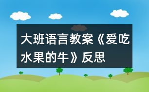 大班語言教案《愛吃水果的?!贩此?></p>
<h3>1、大班語言教案《愛吃水果的?!贩此?/h3><p><strong>活動目標(biāo):</strong></p><p> 1、通過閱讀理解,初步了解故事內(nèi)容,了解一些水果名稱,知道水果有營養(yǎng)和吃水果的好處。</p><p> 2、學(xué)習(xí)愛吃水果的牛關(guān)心別人的優(yōu)秀品質(zhì)。</p><p> 3、感受故事的有趣,樂意隨教師和同伴一起看看說說。</p><p> 4、運(yùn)用已有生活經(jīng)驗(yàn),根據(jù)畫面大膽想象、推測并表達(dá)自己對故事情節(jié)的理解。</p><p> 5、讓幼兒大膽表達(dá)自己對故事內(nèi)容的猜測與想象。</p><p><strong>活動準(zhǔn)備:</strong></p><p> 繪本課件、水果卡片</p><p><strong>活動過程:</strong></p><p> 一、談話導(dǎo)入。</p><p> 今天老師要講一個小動物的故事,你們猜猜是什么動物?是一頭牛,牛喜歡吃什么?可是這頭牛喜歡吃什么呢?我們一起來看看。今天老師要講的是什么故事呢?《愛吃水果的?!?/p><p> 二、看課件理解故事。</p><p> 1、看,這頭牛為什么愛吃水果啊?這是什么地方,山坡上都是什么?</p><p> 2、主人每天都會喂它吃各種水果,第一天,吃的是什么水果?我們都吃過吧?什么味道的?西瓜能清熱解暑,夏天很熱的時候,吃上一片西瓜就會感覺很舒服。牛吃了西瓜后做了一個什么動作?我們一起來學(xué)一學(xué)。</p><p> 3、第二天呢?木瓜有豐富的營養(yǎng),被稱為