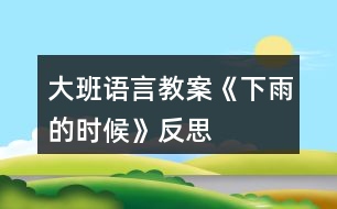 大班語言教案《下雨的時候》反思