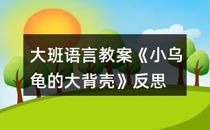 大班語言教案《小烏龜?shù)拇蟊硽ぁ贩此?></p>										
													<h3>1、大班語言教案《小烏龜?shù)拇蟊硽ぁ贩此?/h3><p>　　【活動(dòng)目標(biāo)】</p><p>　　1、欣賞故事《小烏龜?shù)拇蟊硽ぁ?，想象半球形物體的多種用途。</p><p>　　2、了解人類可以從動(dòng)物的一些特征中獲得啟發(fā)。</p><p>　　3、通過語言表達(dá)和動(dòng)作相結(jié)合的形式充分感受故事的童趣。</p><p>　　4、讓幼兒嘗試敘述故事，發(fā)展幼兒的語言能力。</p><p>　　【活動(dòng)準(zhǔn)備】</p><p>　　1、材料準(zhǔn)備：</p><p>　　(1)課件《小烏龜?shù)拇蟊硽ぁ?/p><p>　　(2)ppt</p><p>　　2、經(jīng)驗(yàn)準(zhǔn)備：對(duì)烏龜?shù)耐庑翁卣骱土?xí)性已有初步的了解。</p><p>　　【活動(dòng)過程】</p><p>　　一、欣賞故事，引出主題。</p><p>　　師：有一只小烏龜，它身上有一個(gè)大大的背殼，它身上的大背殼給它帶來一段有趣的故事，讓我們一起聽一聽。</p><p>　　播放課件</p><p>　　重點(diǎn)提問：</p><p>　　1、故事中的松鼠媽媽用小烏龜?shù)拇蟊硽ぷ龀闪耸裁?</p><p>　　2、小烏龜又把大背殼借給小山羊做什么呢?</p><p>　　小結(jié)：小烏龜?shù)拇蟊硽ぜ瓤梢宰鰮u籃，又可以當(dāng)藥罐，它的大背殼用處可真多呀!</p><p>　　二、分享交流,發(fā)揮想象。</p><p>　　重點(diǎn)提問：</p><p>　　1、小烏龜?shù)拇蟊硽な鞘裁葱螤畹?(半球形)像什么?</p><p>　　2、如果你有一個(gè)大背殼，你會(huì)用它做什么呢?(講出它的用途)</p><p>　　小結(jié)：小朋友真聰明，想出這么多不同的內(nèi)容。</p><p>　　三、結(jié)合生活，了解仿生。</p><p>　　1、剛才我們小朋友講出了許多生活中半球形的東西，其實(shí)半球形的的東西有的可以美化我們的生活，有的可以給我們帶來許多方便?，F(xiàn)在讓我們一起去看看吧!(播放ppt)</p><p>　　2、重點(diǎn)介紹雷達(dá)、衛(wèi)星接受器。(出示詞匯：仿生)</p><p>　　小結(jié)：其實(shí)在我們的身邊有許多東西都是模仿動(dòng)物的外形和特征而制造的，這樣做能更好的服務(wù)于我們?nèi)祟?，以后我們?cè)偃フ乙徽?，然后把你的發(fā)現(xiàn)告訴大家。</p><p>　　教學(xué)反思：</p><p>　　幼兒非常喜歡聽故事，一聽老師說要講故事，都靜靜地坐在椅子上，眼神極渴慕地望著老師，都希望快一點(diǎn)聽老師講故事。在完整的欣賞了故事后，孩子們不由的發(fā)起了感慨，為此，教師讓孩子們互相說說自己對(duì)故事的看法，給幼兒創(chuàng)設(shè)了自由表達(dá)的空間，幼兒都積極發(fā)言，用語言表達(dá)著自己內(nèi)心的感受及自己的看法，隨后結(jié)合掛圖，分段欣賞故事，加深了幼兒對(duì)故事的理解。</p><h3>2、大班語言教案《小房子》含反思</h3><p><strong>活動(dòng)目標(biāo)：</strong></p><p>　　1.觀察閱讀畫面，理解故事內(nèi)容，樂意表達(dá)“小房子“拆與不拆的看法。</p><p>　　2.感受生活中城市建設(shè)的變化，以及老建筑的獨(dú)特風(fēng)貌，產(chǎn)生愛家鄉(xiāng)的美好情感。</p><p>　　3.通過語言表達(dá)和動(dòng)作相結(jié)合的形式充分感受故事的童趣。</p><p>　　4.能分析故事情節(jié)，培養(yǎng)想象力。</p><p><strong>活動(dòng)重難點(diǎn)：</strong></p><p>　　理解故事，感知小房子四周的變化，表達(dá)出自己對(duì)于小房子拆與不拆的看法。</p><p>　　感受小房子隨著周圍環(huán)境變化而產(chǎn)生的心理變化和老建筑和城市的美好結(jié)合，產(chǎn)生愛家鄉(xiāng)的美好情感。</p><p><strong>活動(dòng)準(zhǔn)備：</strong></p><p>　　ppt課件(1.《小房子》故事內(nèi)容2.周莊古建筑圖片)</p><p><strong>活動(dòng)過程：</strong></p><p>　　一、導(dǎo)入活動(dòng)，激發(fā)幼兒興趣</p><p>　　1.出示課件畫面1(封面)，今天老師給大家?guī)砹艘粋€(gè)繪本故事《小房子》。</p><p>　　2.出示課件畫面2，看一看，這是一幢什么樣的小房子呢?窗戶像什么，門前彎彎的臺(tái)階又像什么?看起來是什么表情?</p><p>　　(引導(dǎo)幼兒仔細(xì)觀察小房子的特征來導(dǎo)入活動(dòng)，讓幼兒在發(fā)現(xiàn)小房子的特別之處以及微笑的表情中產(chǎn)生閱讀的興趣。)</p><p>　　二、觀察畫面，理解故事內(nèi)容</p><p>　　這樣一幢漂亮、微笑著的小房子將會(huì)遇到什么樣的事呢，我們往下看。</p><p>　　1.教師講述課件畫面3-9，(很久以前……..走過了春夏秋冬)</p><p>　　師：小房子住在哪里?春、夏、秋、冬它的周圍分別是什么樣的?</p><p>　　小結(jié)：小房子周圍的景色隨著季節(jié)的腳步漸漸的變化著，但依然很美麗。</p><p>　　2.教師繼續(xù)講述課件畫面10，(小房子也很喜歡……城市是什么樣的)</p><p>　　師：誰愿意告訴小房子城市是怎樣的呢?</p><p>　　小結(jié)：城市有高樓、花園、馬路……城市這么繁華，難怪小房子要對(duì)城市感到好奇了。</p><p>　　3.接下來可能會(huì)發(fā)生什么呢?(幼兒自由討論)</p><p>　　(觀察畫面，結(jié)合已有經(jīng)驗(yàn)，引導(dǎo)幼兒大膽表述小房子周圍四季的變化及感受城市生活的一些特征。)</p><p>　　4.教師繼續(xù)講述課件畫面11-16，(沒過多久………..很方便。)</p><p>　　師:小房子的周圍發(fā)生了什么變化?(建起了高樓，修起了地鐵，高架….)這時(shí)候小房子是什么感覺?它的心情怎么樣(不開心)，為什么?</p><p>　　小結(jié)：小房子擠在高樓里只有中午才能看到太陽，晚上的燈光又太璀璨，亮的小房子看不清天上的星星，吵鬧的汽車鳴笛讓小房子再?zèng)]有享受安靜的時(shí)候了、渾濁的空氣也讓小房子沾滿灰塵這些都讓它的心情很不好。</p><p>　　(引導(dǎo)幼兒觀察畫面感知農(nóng)村向城市發(fā)展的過程，并利用小房子心情的變化，來引導(dǎo)幼兒關(guān)注城市發(fā)展過程中出現(xiàn)的環(huán)境問題。)</p><p>　　5.教師繼續(xù)講述故事結(jié)尾</p><p>　　就在這時(shí)，(人們也發(fā)現(xiàn)小房子越來越破舊了，可是它的里面仍舊是很好的小房子。終于有一天，城里有個(gè)人說：小房子那么舊了，沒人住了，要不拆了算了。他一說這話，城里的人就爭(zhēng)吵起來了，有的說：“我們房子不夠住，拆了小房子造高樓吧?！庇械恼f：“不行不行，不能把小房子拆掉……”)</p><p>　　師：你們覺得小房子是拆還是不拆?為什么?</p><p>　　(此環(huán)節(jié)是通過故事中的對(duì)話來引出問題——到底拆還是不拆小房子，讓幼兒以小組的形式展開討論，培養(yǎng)幼兒積極表達(dá)自己觀點(diǎn)的習(xí)慣，提升幼兒的語言表達(dá)能力。)</p><p>　　6.那到底故事里的小房子有沒有被拆掉呢，我們一起來看看。</p><p>　　出示課件畫面17，師：看，小房子最后怎么樣了呀?</p><p>　　小結(jié)：原來故事中的小房子最后沒有被拆掉，人們?cè)谛》孔拥闹車匦麻_辟了一塊草地，讓它成為了城市的一道風(fēng)景。老房子在繁華的城市里也可以變得很美好。</p><p>　　(揭示小房子最后的結(jié)局，驗(yàn)證幼兒的猜想，并體會(huì)不拆掉小房子也能讓城市變得更加美好)</p><p>　　三、遷移經(jīng)驗(yàn)</p><p>　　觀察課件畫面18</p><p>　　師：在我們生活中也有很多美好的老建筑，讓我們來看一看。 (PPT中呈現(xiàn)周莊古鎮(zhèn)里老建筑)</p><p>　　師：這些房子你們見過嗎?它們是怎樣的?</p><p>　　小結(jié)：這些古老的建筑都來自我們昆山的古鎮(zhèn)周莊，它們和故事里的小房子一樣已經(jīng)很老了，但是也都沒有被拆掉，經(jīng)過重新修建后成為我們昆山的一個(gè)吸引外地游客來參觀，游玩的景區(qū)，它們也讓我們的城市變得更加美好。</p><p>　　我們身邊還有沒有這樣的老房子呢?以后我們一起去找找看吧!</p><p>　　(此環(huán)節(jié)引導(dǎo)幼兒關(guān)注身邊的老房子，讓幼兒體會(huì)到老房子與現(xiàn)代建筑可以“和諧共處”，激發(fā)幼兒愿意保護(hù)老建筑和熱愛家鄉(xiāng)的情感)</p><p><strong>活動(dòng)反思：</strong></p><p>　　活動(dòng)中，幼兒能很好的參與畫面的講述和問題的討論，對(duì)小房子拆與不拆這個(gè)問題很多孩子都有自己的見解，幼兒的語言表達(dá)能力和想象力都得到一定的發(fā)展。活動(dòng)的不足之處是都是通過課件來觀察畫面并回答問題，活動(dòng)過程顯得比較單一，如讓幼兒自己來翻閱讀書，興趣可能會(huì)更高。由于畫面不是特別清晰，小房子的情緒變化幼兒很難發(fā)現(xiàn)，使得活動(dòng)的一個(gè)重點(diǎn)沒有突顯出來，內(nèi)容的銜接上有些僵硬，如能將小房子表情變化的圖片單獨(dú)展示出來，讓幼兒觀察，效果會(huì)更好。</p><p><strong>附故事：小房子</strong></p><p>　　很久以前，在城外很遠(yuǎn)的鄉(xiāng)村，有一幢小房子。這是一幢美麗又堅(jiān)固的房子，房子的主人說：他永遠(yuǎn)都不會(huì)賣掉小房子，他要讓他的子子孫孫都住在里面。</p><p>　　小房子很開心地坐在山岡上，每天看著它四周的鄉(xiāng)村田園。早晨，它看著太陽慢慢地升起。黃昏，它又看著太陽慢慢下山。每天，都有一點(diǎn)不一樣，可是，我們的小房子，它總是老樣子。時(shí)間從小房子身邊悄悄溜走。春天來了，燕子從南方飛回來，草地慢慢變綠了，樹上長出了嫩綠的芽?jī)?夏天來了，大樹小樹都披上了綠葉衣裳，孩子們快樂的在池塘里游著泳;秋天來了，樹葉被染成黃色、紅色、橙色，人們開始采摘蘋果收割莊稼，非常熱鬧;冬天來了，大雪瞧瞧的覆蓋了整個(gè)村莊。小房子看著身邊的鄉(xiāng)村田園跟隨季節(jié)的腳步慢慢地變模樣，它走過了春、夏、秋、冬。</p><p>　　小房子也喜歡晚上，晚上它可以看星星、看月亮，沒有星星月亮的時(shí)候，它就看遠(yuǎn)遠(yuǎn)的那邊城市的燈光。小房子從來都沒有去過城市，它很好奇，它不知道城市是什么樣的。</p><p>　　沒過多久，在小房子的身邊，也發(fā)生了一些變化。有一天小房子驚訝地發(fā)現(xiàn)許多的工程車開來了，從工程車上卸下了各種大石頭和小石頭，沒過多久，一條公路就造好了。</p><p>　　有了公路，這個(gè)地方就方便多了，來了很多人，大家造了很多的小房子居住，小房子的朋友越來越多，它覺得好熱鬧。</p><p>　　又過了不久，大家發(fā)現(xiàn)房子不夠住了，怎么辦呢?人們?cè)谛》孔拥闹車炱鹆烁吒叩墓牵絹碓蕉嗟娜藗冏∵M(jìn)了公寓樓，有的人上班自己開車，有的人上班坐公交車。慢慢的，地面的交通越來越擁擠了，于是人們又造起了高架，修起了地鐵，可是周圍也越來越吵鬧了。</p><p>　　交通越來越方便了，住在這里的人越來越多，于是，人們又拆掉了高高的公寓樓，造起了摩天大廈，躲在大廈中間的小房子只有中午才能看到太陽了。</p><p>　　現(xiàn)在這里有了漂亮的燈光、寬闊的馬路、高樓林立。出門就能坐公交、乘地鐵，很方便。</p><p>　　可是小房子怎么不開心了?</p><p>　　人們突然發(fā)現(xiàn)小房子越來越破舊了，可是它的里面仍舊是很好的小房子。</p><p>　　終于有一天，城里有個(gè)人說：小房子那么舊了，沒人住了，要不拆了算了。他一說這話，城里的人就爭(zhēng)吵起來了，有的說：“我們房子不夠住，拆了小房子造高樓吧?！庇械恼f：“不行不行，不能把小房子拆掉……”</p><h3>3、大班教案《小烏龜開店》含反思</h3><p><strong>活動(dòng)目標(biāo)</strong></p><p>　　1、幼兒了解動(dòng)物們的特點(diǎn)，樂意參與講述活動(dòng)，體驗(yàn)語言交流的樂趣，并學(xué)習(xí)進(jìn)行初步的仿編。</p><p>　　2、能根據(jù)烏龜?shù)奶卣鞔竽懰伎己拖胂螅瑤椭觚旈_店。</p><p>　　3、引導(dǎo)幼兒通過小動(dòng)物開店這一事情，發(fā)現(xiàn)、了解動(dòng)物們的特點(diǎn)，發(fā)展幼兒的分析想像能力及語言組織能力。</p><p>　　4、通過觀察圖片，引導(dǎo)幼兒講述圖片內(nèi)容。</p><p>　　5、培養(yǎng)幼兒大膽發(fā)言，說完整話的好習(xí)慣。</p><p><strong>教學(xué)重點(diǎn)、難點(diǎn)</strong></p><p>　　教學(xué)重點(diǎn)：幼兒樂意參與講述活動(dòng)，體驗(yàn)語言交流的樂趣，并學(xué)習(xí)進(jìn)行初步的仿編。</p><p>　　教學(xué)難點(diǎn)：幼兒能根據(jù)烏龜?shù)奶卣鞔竽懰伎己拖胂螅瑤椭觚旈_店。</p><p><strong>活動(dòng)準(zhǔn)備</strong></p><p>　　教學(xué)重點(diǎn)：幼兒樂意參與講述活動(dòng)，體驗(yàn)語言交流的樂趣，并學(xué)習(xí)進(jìn)行初步的仿編。</p><p>　　教學(xué)難點(diǎn)：幼兒能根據(jù)烏龜?shù)奶卣鞔竽懰伎己拖胂螅瑤椭觚旈_店。</p><p><strong>活動(dòng)過程</strong></p><p>　　一、談話激趣，導(dǎo)入主題。</p><p>　　出示小烏龜(玩具烏龜)：小朋友們認(rèn)識(shí)它嗎?跟它打招呼吧!(小烏龜好!)今天森林里得動(dòng)物街召開物品展覽會(huì)，小烏龜要去逛一逛，我們陪它一起去吧!</p><p>　　二、逛動(dòng)物街</p><p>　　1、(動(dòng)畫一：動(dòng)物街)導(dǎo)入：動(dòng)物街上開了許多商店，看，動(dòng)物街怎么樣呀?(很熱鬧)</p><p>　　小烏龜也想開一家店，可是開什么店好呢?</p><p>　　小烏龜拿不定主意了，還是讓我們和小烏龜一起去看看別人都開了些什么店?</p><p>　　2、(動(dòng)畫二：大象開花店)：大象開了什么店?你從哪里看出來的?猜猜大象怎么會(huì)想到開花店的?</p><p>　　聽聽大象是怎么說的?(大象：我開花店，可以用長鼻子給花澆水。)</p><p>　　3、(動(dòng)畫三：河馬開氣球店)：河馬吹的氣球可真大呀，它開的是什么店呢?你覺得河馬開氣球店好不好?為什么?</p><p>　　聽聽河馬是怎么想的。(河馬：我開氣球店，可以用大嘴巴吹出最大的氣球。)</p><p>　　4、(動(dòng)畫四：袋鼠開書報(bào)店，袋鼠：“小烏龜，你們好，快到我袋鼠媽媽的書報(bào)店來看一看吧。”)袋鼠媽媽開的是什么店呢?書報(bào)店是干什么的?</p><p>　　袋鼠媽媽把書報(bào)放在哪里?袋鼠媽媽聰明嗎?</p><p>　　三、引導(dǎo)幼兒討論大象、河馬和袋鼠媽媽的特點(diǎn)：</p><p>　　四、引導(dǎo)幼兒一起講故事：</p><p>　　1。引導(dǎo)幼兒感受、模仿動(dòng)詞：“噴”“吹”“裝”。</p><p>　　2。講到