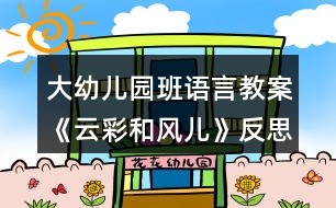 大幼兒園班語言教案《云彩和風兒》反思