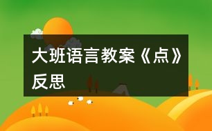 大班語言教案《點》反思