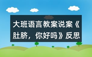 大班語言教案說案《肚臍，你好嗎》反思