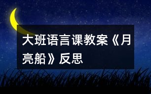 大班語言課教案《月亮船》反思