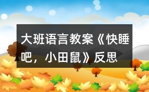 大班語言教案《快睡吧，小田鼠》反思
