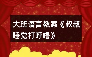 大班語言教案《叔叔睡覺打呼?！?></p>										
													<h3>1、大班語言教案《叔叔睡覺打呼?！?/h3><p><strong>活動目標(biāo)：</strong></p><p>　　1.理解有情節(jié)的兒歌內(nèi)容，感受兒歌中幽默，詼諧的語句。</p><p>　　2.嘗試用不同的形式朗讀兒歌。</p><p>　　3.大膽的表達(dá)自己的想法，體驗參與活動的快樂。</p><p>　　4.通過觀察圖片，引導(dǎo)幼兒講述圖片內(nèi)容。</p><p>　　5.讓幼兒嘗試敘述故事，發(fā)展幼兒的語言能力。</p><p><strong>活動準(zhǔn)備：</strong></p><p>　　打呼嚕、模特步、交誼舞、蹦迪的音樂。</p><p>　　《叔叔睡覺打呼?！穲D片</p><p><strong>活動過程：</strong></p><p>　　(一)聽“呼?！甭晫?dǎo)入活動。</p><p>　　放“呼?！甭?，引起幼兒興趣。</p><p>　　教師：這是什么聲音呀?你們家有誰會打呼嚕?呼嚕聲好聽嗎?你們喜歡聽嗎?為什么?有一只小老鼠卻覺得這個呼嚕聲好聽極了，像優(yōu)美的音樂呢!這是怎么回事?我們一起來看一看。</p><p>　　(二)欣賞圖片學(xué)習(xí)兒歌，感受兒歌中幽默，詼諧的語句。</p><p>　　1.完整圖片。</p><p>　　教師：請你一邊看一邊和旁邊的好朋友說說你看到了什么?</p><p>　　2.根據(jù)幼兒回答出示圖譜分段理解兒歌。</p><p>　　(1)是誰在打呼嚕呀?叔叔的呼嚕樂壞了誰?為什么它們會這么高興?那他們想干什么?</p><p>　　(2)大灰鼠的全家都有誰?鼠家小姐聽著美妙的音樂做了什么事情呢?請一個小朋友表演貓步，我們一起來學(xué)學(xué)鼠家小姐的模特步。</p><p>　　(3)鼠家兄弟真有趣，他們準(zhǔn)備干什么了?猜猜看為什么要編貓怕鼠呢?</p><p>　　(4)現(xiàn)在該輪到誰出來了?鼠爸鼠媽穿了什么?你們會跳交誼舞嗎?我們一起來跳一跳(放音樂)。</p><p>　　(5)聽：叔叔的呼嚕聲有變化了，這么活力四射的音樂，你想跳什么舞呢，我們一起來跳吧?</p><p>　　(6)播放叔叔睡醒錄音:咦這是什么聲音?大灰鼠做了一個什么動作?猜猜它們會對叔叔說些什么呢?為什么叫叔叔明晚還要打呼嚕呢?</p><p>　　3.感受兒歌詼諧、幽默的風(fēng)格，并為兒歌命名。</p><p>　　師：這個兒歌有趣嗎?那你覺得哪幾句特別有趣。(用兒歌句式說一說。)</p><p>　　我們一起看著圖譜說說這個有趣的兒歌。</p><p>　　4.給兒歌取名字。</p><p>　　5.完整朗誦兒歌</p><p>　　(三)提供相關(guān)材料，幼兒分組練習(xí)鞏固兒歌。</p><p>　　1.討論：還可以用什么方法來念兒歌，使兒歌讀起來更好聽，更有趣呢?</p><p>　　教師：老師在這兒準(zhǔn)備了2組物品我一起來看看，有什么?</p><p>　　2.幼兒分組自行選擇材料，嘗試不同形式的兒歌讀法。</p><p>　　3.請幼兒表演不同的兒歌讀法。</p><p>　　(四)創(chuàng)編。</p><p>　　教師：鼠大小姐的身材這么好，除了走貓步以外，還會干什么呢?鼠家兄弟呢?鼠爸鼠媽呢?把我們編的兒歌也一起來朗誦一下吧。</p><p>　　(五)小結(jié)</p><p>　　教師：叔叔的呼嚕聲給大灰鼠一家?guī)砹丝鞓?，他們一家是這樣的幸福。有時候、我們的生活中也會遇到不喜歡、不開心的事情，我們把不開心不快樂的事情換個角度想一想、做一做，變成一件快樂的事情，這樣我們的生活會充滿幸福。</p><p><strong>活動延伸：</strong></p><p>　　1、活動區(qū)域：把兒歌圖譜投放入語言區(qū)，讓幼兒讀一讀，學(xué)一學(xué)，鞏固復(fù)習(xí)。</p><p>　　2、游戲區(qū)域：讓幼兒在小舞臺分角色表演這首兒歌。</p><h3>2、大班語言教案《保護(hù)環(huán)境》</h3><p>　　活動目標(biāo)</p><p>　　1、保護(hù)身邊環(huán)境從自身做起，從身邊小事做起，了解垃圾的危害。</p><p>　　2、減少垃圾的產(chǎn)生，提高幼兒從小養(yǎng)成保護(hù)環(huán)境的良好習(xí)慣。</p><p>　　3、使幼兒知道保護(hù)環(huán)境，人人有責(zé)。</p><p>　　4、發(fā)展幼兒思維和口語表達(dá)能力。</p><p>　　5、在活動中將幼兒可愛的一面展現(xiàn)出來。</p><p>　　活動準(zhǔn)備</p><p>　　主題的有關(guān)書、圖片、光碟及文字資料</p><p>　　活動過程實錄</p><p>　　一、做一做《手指操》</p><p>　　海娃哥哥年紀(jì)小，站在山坡來放哨，</p><p>　　爸爸叫他送情報，情報緊急很重要。</p><p>　　雞毛信，不一般，三根雞毛插上面。</p><p>　　海娃娃送信快快走，趕著羊群過山口。</p><p>　　站在山口看一看，搶糧的鬼子在搗蛋。</p><p>　　遇見鬼子把他搜查遍，什么東西也沒見。</p><p>　　海娃娃送信真勇敢，闖過一關(guān)又一關(guān)。</p><p>　　翻山越嶺不怕累，把信交給了游擊隊。</p><p>　　海娃送信立大功，人人夸他小英雄。</p><p>　　二、說一說</p><p>　　1、 教師導(dǎo)入：</p><p>　　師：小朋友，上課前老師先請你們來看一段錄像。在看的時候看哪個小朋友最認(rèn)真表現(xiàn)得最好,能回答上老師的問題。</p><p>　　師：從這段錄像中你們都看到了什么?用自己的話說一說吧!</p><p>　　幼：“有很多垃圾”、“公路的兩側(cè)有垃圾，很臭。”“小河里面有垃圾也很臭”“水果皮、飲料瓶、雪糕袋、塑料袋、糖果紙……”</p><p>　　師：“這些垃圾污染了我們生存的環(huán)境，我們怎樣做才能保護(hù)身邊的環(huán)境呢?(幼兒自由的說)</p><p>　　師：小朋友們說的真好。</p><p>　　師：小朋友們想一想，如果每個人每天都制造許多垃圾，那將會是什么樣呢?</p><p>　　幼：“垃圾會讓干凈的水變得很臟?！薄靶『颖焕廴玖?，小魚和小蝦就會死掉?！薄奥返膬蓚?cè)有垃圾污染環(huán)境，人就會很容易生病?！薄扒f家被污染了就不能生長?！?/p><p>　　三、看一看、說一說</p><p>　　(一)、幼兒看圖片</p><p>　　師：“我們?nèi)祟惷刻於紩圃齑罅康睦@么多的垃圾怎樣處理呢?”</p><p>　　師：這些垃圾會通過掩埋、焚燒等方式進(jìn)行分解。如：食物、一些自然垃圾(如落葉)，掩埋一段時間就會腐爛;但有些垃圾是很難分解的，(如：塑料和玻璃做成的東西,其中有一些是可以進(jìn)行二次回收再利用的.)</p><p>　　(二)如何利用垃圾</p><p>　　1、師：小朋友都知道垃圾可以回收，那究竟什么垃圾可以回收呢?</p><p>　　幼：”廢紙可以回收?！薄昂韧甑娘嬃瞎蘅梢曰厥??！?/p><p>　　師：我們怎樣可以變廢為寶呢?</p><p>　　“可以用回收的紙盒進(jìn)行手工制作，做很多好玩的玩具。還有很多的垃圾可以加工利用，因此減少了對環(huán)境的污染?！?/p><p>　　(三)、師：知道垃圾有這么多的危害，那我們應(yīng)該如何去做呢?</p><p>　　“我們應(yīng)從身邊的小事做起，不要亂扔紙屑、水果皮、飲料瓶、塑料袋、糖果紙……”</p><p>　　四、德育滲透</p><p>　　師：你們知道垃圾嚴(yán)重的影響著我們周邊的環(huán)境，除了老師，爸爸媽媽和小朋友一起保護(hù)環(huán)境外，還有什么辦法，可以讓更多的人一起參與保護(hù)環(huán)境的大行動中呢?</p><p>　　“我們可以去告訴身邊的叔叔，阿姨和小朋友一起保護(hù)環(huán)境。”</p><p>　　五、學(xué)一學(xué)、背一背</p><p>　　1、教幼兒學(xué)背兒歌：</p><p>　　《亂扔垃圾可不好》</p><p>　　小猴子，蹦蹦跳，爬上大樹摘香蕉;</p><p>　　吃完香蕉皮亂扔，不講衛(wèi)生真糟糕。</p><p>　　小花貓，喵喵叫，吃完小魚胡子翹，</p><p>　　魚刺扔進(jìn)垃圾筒，講究衛(wèi)生妙妙妙。</p><p>　　我們所有小朋友，良好習(xí)慣要記牢，</p><p>　　清潔衛(wèi)生人人愛，亂扔垃圾可不好。</p><p>　　六、小結(jié)</p><p>　　小朋友，通過這節(jié)課讓我們知道了保護(hù)環(huán)境對我們?nèi)祟惖闹匾?我希望小朋友們從我做起，互相監(jiān)督，共同愛護(hù)我們的家園，把我們的家園變成萬物吐綠、百花飄香的大花園而共同努力吧!</p><p>　　活動延伸:</p><p>　　小朋友們都很愛自己的家,那么老師給你們布置一個任務(wù),回去后用自己喜歡的方式向父母匯報一下你心目中的美麗家園的形象吧!</p><p>　　1、關(guān)于環(huán)保話題幼兒接觸的并不很多，對身邊的垃圾與環(huán)境的關(guān)系還很陌生。我在教育活動設(shè)計中，著重了垃圾與環(huán)境的關(guān)系使幼了解了垃圾對人類的危害進(jìn)一步向幼兒滲透變廢為寶的意識。</p><p>　　2、培養(yǎng)幼兒對環(huán)境保護(hù)的意識。通過各種教學(xué)手段，不斷激發(fā)幼兒新的學(xué)習(xí)興趣,使之完成教學(xué)目標(biāo)。</p><p>　　在整個活動中突出表現(xiàn)了以下幾點：</p><p>　　1、注重利用周邊環(huán)境對幼兒進(jìn)行環(huán)保教育，提高幼兒的環(huán)保意識。</p><p>　　2、利用“問題”“兒歌”展開、擴(kuò)展教育教學(xué)活動。</p><h3>3、大班語言教案《打醋買布》含反思</h3><p>　　活動目標(biāo)</p><p>　　1、初步學(xué)會朗誦繞口令《打醋買布》，理解打醋買布繞口令的主要內(nèi)容。</p><p>　　2、練習(xí)發(fā)準(zhǔn)易混淆的字音：顧(gu)、醋(cu)、布(bu)、兔(tu)。</p><p>　　3、嘗試加快語速進(jìn)行朗誦打醋買布，在不斷挑戰(zhàn)的過程中感受繞口令的樂趣。</p><p>　　4、學(xué)會這個繞口令。</p><p>　　教學(xué)重點、難點</p><p>　　重點：學(xué)會朗誦繞口令《打醋買布》，讀準(zhǔn)易混淆的字音：顧(gu)、醋(cu)、布(bu)、兔(tu)。</p><p>　　難點：誦讀時學(xué)會運用動詞的不斷變換。</p><p>　　活動準(zhǔn)備</p><p>　　1、幼兒用書人手一冊。</p><p>　　2、圖片道具：老爺爺、鷹、兔、醋、布若干張;實物道具：醋、布。</p><p>　　3、在黑板上寫有繞口令漢字。在寫“爺爺”、“醋”、“布”、“ 兔”、“鷹”的地方留空格。</p><p>　　4、小鼓一只。</p><p>　　活動過程</p><p>　　﹙一﹚、觀察畫面</p><p>　　1、(出示幼兒用書)，請幼兒觀察畫面，說說畫面上發(fā)生了一件什么事情?(引導(dǎo)幼兒觀察后教師小結(jié))。</p><p>　　2、根據(jù)畫面提問：你在圖上看到了什么?你覺得發(fā)生了一件什么事情?他在干什么?(引導(dǎo)幼兒用完整的話講述)</p><p>　　3引導(dǎo)幼兒根據(jù)兒歌順序完整的看圖，鼓勵幼兒用完整語言表達(dá)自己的理解。</p><p>　　﹙二﹚、閱讀黑板上的繞口令。啟發(fā)幼兒發(fā)現(xiàn)板書的不完整。</p><p>　　1、教師出示黑板上的文字，邊指文字邊有節(jié)奏地念繞口令《打醋買布》。</p><p>　　2、教師：剛才老師念繞口令，你發(fā)現(xiàn)黑板上的文字少了什么?”</p><p>　　﹙三﹚、學(xué)習(xí)繞口令</p><p>　　1、教師引導(dǎo)幼兒依據(jù)繞口令的順序，逐一找出相應(yīng)的圖片，放在文字板書的空格處，鼓勵幼兒邊看圖文邊跟讀繞口令。</p><p>　　2、表演游戲：幼兒扮作老爺爺，教師扮作小朋友，兩人在路上相遇，互相說對話。再讓小朋友分組做表演。</p><p>　　3、(出示實物道具：醋、布)師：看!顧爺爺?shù)降踪I了什么?(引導(dǎo)幼兒通過“聞、看”，說出物品的名稱，并與相應(yīng)的字卡對上號。)</p><p>　　4、引導(dǎo)幼兒采用多種形式學(xué)習(xí)，并在第四句的末尾加上“思考”的動作。</p><p>　　5、教師啟發(fā)幼兒觀察黑板上的圖夾文繞口令，發(fā)現(xiàn)繞口令的韻腳，進(jìn)一步感知繞口令的格律及特點。</p><p>　　6、教師帶領(lǐng)幼兒觀察圖夾文板書，采用預(yù)知、等待以及放慢速度的方式，鼓勵幼兒與自己念繞口令。</p><p>　　﹙四﹚、嘗試用文加圖的方式，表現(xiàn)繞口令的名字。</p><p>　　啟發(fā)幼兒在名字空格處擺放醋和布的圖片，并指讀繞口令的名字。</p><p>　　﹙五﹚、猜想活動：老爺爺回頭看見了什么?看見的是開心的事情還是危險的事情呢?</p><p>　　1、鼓勵幼兒大膽猜想并說出自己的想法。</p><p>　　2、討論：如果你是顧爺爺，回頭看見“鷹抓兔”，你會怎么做呢?</p><p>　　3、鼓勵幼兒自由演示最后的結(jié)果。</p><p>　　1、師提示：飛了鷹，跑了兔，顧爺爺什么也沒有抓到，反而還發(fā)生了一件倒霉的事，是什么倒霉的事呢?</p><p>　　(老師用手指向放在地上的醋和布，再無聲地演示“鷹飛、兔跑”的動作，引導(dǎo)幼兒猜想“醋瓶子倒了、破了，瓶子里的醋流了出來，把布給弄濕了。)</p><p>　　﹙六﹚、多種形式完整地朗誦繞口令《打醋買布》。</p><p>　　1、集體朗誦一遍。</p><p>　　2、對白輪流朗誦——老師念前半句，幼兒念后半句。</p><p>　　3、快速念、慢速念。(老師使用小鼓打節(jié)奏。)</p><p>　　4、競爭活動“我是繞口令大王。”鼓勵幼兒自己單獨朗誦這首繞口令，對自己要充滿自信。</p><p>　　(延伸辯論活動：你認(rèn)為顧爺爺能抓到鷹和兔嗎?為什么?)</p><p>　　教學(xué)反思</p><p>　　繞口令是我國詩歌體裁中的一種特殊形式，無論內(nèi)容及文字的發(fā)音都較拗口。在誦讀時有一定的難度，但在反復(fù)練習(xí)，越念越快的過程中，可以訓(xùn)練思維的敏捷性及鍛煉口齒清楚與伶俐，讓幼兒從中體會到無窮的樂趣。</p><p>　　《打醋買布》內(nèi)容幽默有趣。每句的末尾字都發(fā)“u”音，其中動詞的不斷變換和運用是幼兒朗讀時的難點之處。因此，我運用幼兒用書，在引導(dǎo)幼兒觀看及完整傾聽后的討論交流中，都要重視幫助幼兒解決難點，掌握動詞的變換，如打了醋，買了布;放下布，擱下醋等。</p><p>　　在幼兒掌握繞口令的基礎(chǔ)上，我又運用小撥浪鼓敲擊節(jié)奏，并不斷加速引導(dǎo)幼兒在富有挑戰(zhàn)的活動中，進(jìn)一步感受繞口令的特征及活動的樂趣。取得了較好的效果。但有個別幼兒在發(fā)音時還不夠準(zhǔn)確，還要加強(qiáng)發(fā)音練習(xí)，在課后的練習(xí)中及時糾正幼兒的錯誤發(fā)音。力爭讓每位幼兒都分享學(xué)習(xí)繞口令的快樂。</p><p>　　活動設(shè)計背景</p><p>　　幼兒在語言表達(dá)上語速不流暢，我組織的語言活動《打醋買布》正是通過為幼兒創(chuàng)造一個以看、聽、說為主體的語言環(huán)境，讓幼兒在環(huán)境中產(chǎn)生對語言的興趣，調(diào)動幼兒想說、愛說、愿說的欲望，促進(jìn)幼兒積極、主動的去學(xué)習(xí)語言。</p><p>　　打醋買布繞口令：</p><p>　　簡單的打醋買布的繞口令</p><p>　　一位爺爺他姓顧， 上街打醋又買布。</p><p>　　買了布，打了醋，回頭看見鷹抓兔。</p><p>　　放下布，擱下醋，上前去追鷹和兔。</p><p>　　飛了鷹，跑了兔，打翻醋，醋濕布。</p><p>　　簡單的打醋買布的繞口令拓展一</p><p>　　桌上放個盆，</p><p>　　盆里有個瓶，</p><p>　　砰砰啪啪，</p><p>　　啪啪砰砰，</p><p>　　不知是瓶碰盆，</p><p>　　還是盆碰瓶。</p><p>　　簡單的打醋買布的繞口令拓展二</p><p>　　一朵粉紅大荷花，</p><p>　　趴著一只活蛤蟆，</p><p>　　八朵粉紅大荷花，</p><p>　　趴著八只活蛤蟆。</p><p>　　簡單的打醋買布的繞口令拓展三</p><p>　　有個好孩子，</p><p>　　拿張圖畫紙，</p><p>　　來到石院子，</p><p>　　學(xué)畫石獅子。</p><p>　　一天來畫一次石獅子，</p><p>　　十天來畫十次石獅子。</p><p>　　次次畫石獅子，</p><p>　　天天畫石獅子，</p><p>　　死獅子畫成了“活獅子”。</p><h3>4、大班語言教案《四季的禮物》</h3><p>　　活動目標(biāo)：</p><p>　　1、 幫助幼兒理解散文詩的內(nèi)容，欣賞優(yōu)美的語言，體驗散文中所洋溢的樂觀精神。</p><p>　　2、 在活動中增長幼兒對文學(xué)作品的愛好和對大自然的愛。</p><p>　　3、 激發(fā)幼兒熱愛大自然的美好情感，培養(yǎng)幼兒初步的審美能力。</p><p>　　4、 嘗試通過動作和色彩來感知美、創(chuàng)造美。</p><p>　　5、 體驗明顯的季節(jié)特征。</p><p>　　活動重、難點：</p><p>　　幫助幼兒理解散文詩的內(nèi)容，欣賞優(yōu)美的語言，體驗散文中所洋溢的樂觀精神。</p><p>　　活動準(zhǔn)備：</p><p>　　1、 配樂散文錄音帶、錄音機(jī)。</p><p>　　2、 根據(jù)散文詩的內(nèi)容、自畫的圖畫和自制沙盤教具。</p><p>　　3、 堆雪人用的白泡沫塑料若干。</p><p>　　活動過程：</p><p>　　1、 產(chǎn)生興趣、引出課題</p><p>　　出示一禮物盒說：“昨天老師收到了一份冬姑娘送來的禮物，小朋友想不想知道?”打禮物盒，引出課題。</p><p>　　2、 欣賞散文詩</p><p>　　(1) 播放全文配樂散文詩，讓幼兒感受語言美。然后，教師用提問的方式，啟發(fā)幼兒初步了解散文詩的內(nèi)容，提問：冬姑娘帶來的禮物是什么?小朋友喜歡冬姑娘的禮物嗎?</p><p>　　(2)分段理解散文詩的內(nèi)容。全文分三段，教師提問：冬姑娘為什么失望?老人和孫兒為什么不喜歡雪?是誰安慰冬姑娘，并給冬姑娘出了什么主意?農(nóng)民為什么喜歡雪?美麗的景色給人們帶來了哪些樂趣?教育幼兒不怕冷，堅持鍛煉。</p><p>　　(3) 提第四問時出示沙盤，通過對沙盤的觀察，可以讓幼兒回答出美麗的雪景迷住了許多人，他們?nèi)说幕?，有的溜冰，有寫詩畫畫，更多的人在看雪景?/p><p>　　3、 游戲堆雪人</p><p>　　讓幼兒用泡沫塑料當(dāng)雪，體驗堆雪人，打雪仗的感受。</p><h3>5、大班語言教案《新年禮物》</h3><p>　　活動目標(biāo)：</p><p>　　1、理解故事內(nèi)容，知道合適的禮物能帶給別人快樂。</p><p>　　2、學(xué)習(xí)用句型“郵遞員熊伯伯給誰送來了什么”及“我要送給誰什么東西”來進(jìn)行講述。</p><p>　　3、通過動物間禮物的相互贈送，懂得關(guān)心和體諒別人</p><p>　　4、能簡單復(fù)述故事內(nèi)容，并進(jìn)行角色表演。</p><p>　　5、能分析故事情節(jié)，培養(yǎng)想象力。</p><p>　　活動重、難點：</p><p>　　理解故事內(nèi)容，知道合適的禮物能帶給別人快樂。</p><p>　　活動準(zhǔn)備：</p><p>　　故事中小動物和禮物的圖片、字卡：新年禮物</p><p>　　活動過程：</p><p>　　一、你收到禮物了嗎?</p><p>　　1、你們收到過禮物嗎?什么時候會收到禮物呢?(新年、過節(jié)、生日)</p><p>　　2、想一想，你都收到過誰送的禮物，都有什么?</p><p>　　3、請小朋友們介紹一下自己最喜歡的禮物。</p><p>　　二、收到禮物真開心。</p><p>　　1、小朋友們收到禮物，都很開心。那新年到了，森林里的小動物有沒有收到禮物呢?</p><p>　　2、教師講述故事，鼓勵幼兒認(rèn)真傾聽。</p><p>　　3、請幼兒說說故事中有哪些小動物，它們收到了什么禮物。</p><p>　　4、小動物喜不喜歡收到的禮物啊?但如果這時候小白鵝收到的是游泳圈的話，你們覺的是游泳圈更讓它開心，還是溜冰鞋更讓它開心呢?為什么你們覺得是溜冰鞋更讓小白鵝開心呢?哦，原來，天冷了，小河結(jié)冰都不能游泳了，游泳圈都用不到，可是啊，溜冰鞋卻可以讓小白鵝在結(jié)冰的河面上學(xué)溜冰，看來送禮物時如果送別人需要的，別人會更加喜歡呢!</p><p>　　5、小朋友真棒，聽了一遍故事就都記住了那我們一起來看著圖片簡單的復(fù)述一下故事吧。</p><p>　　6、講的真不錯，那誰能告訴我熊伯伯收到特別的禮物后的心情是怎樣的呢?</p><p>　　7、自由討論：全體小動物為什么要送一輛自行車給熊伯伯?</p><p>　　8、小結(jié)：是啊，故事中，熊伯伯每天很辛苦的為小動物們送信、送禮物，小動物們收到快樂的同時，能體諒熊伯伯的辛苦，老師相信小朋友們也會做得很好，體諒身邊關(guān)心我們的人。</p><p>　　三、說說給誰送禮物。</p><p>　　1、那我們來想想過年時給誰送禮物吧?你們先進(jìn)行小組討論。想想要送他什么禮物，為什么?并請小朋友們呆會用“我要送給誰什么東西”來告訴老師，并說說自己為什么想要送給他這個禮物。</p><p>　　2、小朋友們真棒，想出了這么多這么好的禮物，我相信收到的人一定會很開心的。</p><p>　　3、以后，我們可以利用游戲的時間來制作一些小禮物。</p><p>　　《新年禮物》這個語言活動主要是要讓幼兒理解故事內(nèi)容，知道合適的禮物能帶給別人快樂。通過大家相互贈送禮物，懂得關(guān)心和體諒別人。另外還要訓(xùn)練幼兒的說話能力，讓幼兒嘗試用“郵遞員熊伯伯給誰送來了什么禮物”和“我想送給誰什么禮物”這兩個句型來說話，培養(yǎng)幼兒的語言表達(dá)能力。</p><h3>6、大班語言教案《大恐龍進(jìn)城》</h3><p>　　【活動目標(biāo)】</p><p>　　1、閱讀理解故事，感受故事中大恐龍與小白兔的友情。</p><p>　　2、嘗試根據(jù)老師的提示獨立閱讀并看懂故事。</p><p>　　3、通過閱讀，理解故事情節(jié)。</p><p>　　4、培養(yǎng)幼兒大膽發(fā)言，說完整話的好習(xí)慣。</p><p>　　【活動準(zhǔn)備】</p><p>　　故事、小圖書、圖片、PPT</p><p>　　【活動過程】</p><p>　　一、欣賞感受：</p><p>　　師：你們知道恐龍嗎?它是怎么樣的?你在哪里看到過?幼兒自由表達(dá)已有經(jīng)驗，介紹自己手機(jī)的資料。</p><p>　　師：恐龍到底有多高多大呢?你能用什么辦法測量出它的大小嗎?幼兒發(fā)揮想象開動腦筋。</p><p>　　師：那么在你心里恐龍到底是什么樣子的呢?可怕的、恐怖的……</p><p>　　二、體驗理解：</p><p>　　師：可是這個故事里就有一只好心腸的大恐龍，它有一個好朋友是好心腸的小白兔，你們想不想知道它們之間發(fā)生了什么事?聽老師來講一講這個故事的開頭。(開頭說到“要陪小白兔進(jìn)城”)</p><p>　　師：大恐龍和小白兔之間有什么開心的事情?小白兔每天送給大恐龍一籃蘿卜，大恐龍很感激它?？墒怯幸惶煸诔抢飫e人欺負(fù)小白兔，大恐龍決定要陪小白兔一起進(jìn)城。</p><p>　　師：可是你們也知道呀，大恐龍個子那么大，坐不進(jìn)小白兔的汽車呀。這可怎么辦呢?你們趕快來想想辦法。幼兒發(fā)揮想象回答。</p><p>　　師：你們的辦法都不錯，大恐龍覺得自己個子大力氣也大，所以就背起小汽車，小白兔坐在小汽車?yán)?，大恐龍進(jìn)城啦。</p><p>　　師：喔唷，這下可不得了了，大恐龍從來沒有到城里去過，肯定發(fā)生了一些不尋常的事情，請你們自己看下去。閱讀小圖書第5頁—第13頁。</p><p>　　師：大恐龍進(jìn)城后到底發(fā)生了什么事情呢?幼兒自由說說閱讀中看到的內(nèi)容。</p><p>　　三、展示交流：</p><p>　　1、師：你們說得真好，大恐龍好心辦了壞事，所以我們小朋友雖然要學(xué)大恐龍和小白兔一樣，幫助自己的朋友，但是也要量力而行，要用正確的方法才能把事情做好，千萬不要好心辦壞事了。</p><p>　　2、我們一起一邊翻書一邊閱讀這個好聽的故事，故事的名字是?看封面《大恐龍進(jìn)城》。老師帶讀，幼兒閱讀。</p><p>　　3、關(guān)注個別幼兒。</p><h3>7、大班語言教案《小威向前沖》</h3><p>　　一、 欣賞故事，引出主題</p><p>　　這是什么故事?向前沖是什么意思?小威是一個怎樣的小家伙?</p><p>　　二、 邊看PPT，教師邊講述故事前部分。</p><p>　　1、 小威是個什么樣的家伙?它和誰住在一起?</p><p>　　2、 小威是一個壞小孩嗎?它哪里不太好?你是個什么高手?</p><p>　　3、 引導(dǎo)幼兒說說自己哪方面不太好?</p><p>　　三、邊看PPT，教師邊講述故事后部分。</p><p>　　1、 引出小威和小布要進(jìn)行游泳比賽。誰來做裁判?</p><p>　　2、 你們猜誰會的第一?</p><p>　　3、 小威得了第一名，要給他什么獎勵?</p><p>　　5、 觀看PPT,，觀察小威的變化過程。</p><p>　　師：布朗先生是什么表情?</p><p>　　師：為什么其他千千萬萬的兄弟沒有變成小孩呢?(沒有到達(dá)終點)</p><p>　　四、教師小結(jié)：小威才能到達(dá)終點，得到獎品，才會有了小娜。(引導(dǎo)幼兒了解寶寶的來歷、過程)</p><p>　　四、猜猜小娜頭發(fā)顏色，引導(dǎo)幼兒了解遺傳知識。</p><p>　　五、遷移認(rèn)識。</p><p>　　師：你和爸爸媽媽有哪里像?</p><p>　　六、操作練習(xí)。</p><p>　　活動評議：</p><p>　　本次活動教師選材較好，引用生動、有趣的繪本故事讓幼兒了解嬰兒的生成過程。把復(fù)雜的知識點簡單化。教具PPT制作優(yōu)美，活動各環(huán)節(jié)緊緊相扣。在活動中，教師語言優(yōu)美，富有感染力，師幼互動性強(qiáng)。但最后的那個環(huán)節(jié)設(shè)計不必要，目的性不強(qiáng)，感覺是為操作而操作。</p><p>　　小點評：孩子長到三四歲以后，父母們最頭疼什么?很多大人說是——小孩子怎會有那么多為什么!不論自然、社會，還是動物、人類，上至天文、下至地理……他們總要問個為什么。很多時候百科全書能幫上大忙，但有些答案百科全書里沒有，或雖然有卻無法用孩子能聽懂的語言來說明。當(dāng)孩子開始對什么都好奇的童年意識初期，他們需要的答案并不是百科全書那般精準(zhǔn)的論述，他們需要的只是能夠被兒童思維形象化的解釋，隨著年齡的增長他們會主動去探究更加具體的內(nèi)容?！缎⊥蚯皼_》就是用兒童思維來解決兒童問題的上選之作，讀這本書不只能幫助大人解決一個最難以啟齒的問題，更加能幫助大人尋找到一種用孩子的思維來回應(yīng)孩子好奇心的方式。</p><h3>8、大班語言教案《孫悟空打妖怪》含反思</h3><p><strong>【活動目標(biāo)】</strong></p><p>　　1、 理解兒歌內(nèi)容，感受中國傳統(tǒng)兒歌連鎖歌的形式特點。</p><p>　　2、 學(xué)念兒歌，嘗試表演兒歌的內(nèi)容。</p><p>　　3、 知道努力克服困難，不吃陌生人的東西。</p><p>　　4、 鼓勵幼兒大膽的猜猜、講講、動動。</p><p>　　5、 萌發(fā)對文學(xué)作品的興趣。</p><p><strong>【活動重難點】</strong></p><p>　　理解兒歌內(nèi)容，感受中國傳統(tǒng)兒歌連鎖歌的形式特點，學(xué)會念兒歌。</p><p>　　大膽地嘗試表演兒歌的內(nèi)容。</p><p><strong>【活動準(zhǔn)備】</strong></p><p>　　1、 多媒體課件</p><p>　　2、 唐僧、孫悟空、豬八戒、沙和尚頭飾各一個</p><p>　　3、 歌曲《白龍馬》、《敢問路在何方》</p><p><strong>【活動過程】</strong></p><p>　　一、聽歌曲，引發(fā)幼兒興趣。</p><p>　　教師故作神秘狀：“今天啊，老師為小朋友們請來了幾位小朋友們最喜歡，也是最厲害的朋友，你們猜是誰?”</p><p>　　放音樂《敢問路在何方》。</p><p>　　幼兒回答后出示孫悟空面具，然后請幼兒介紹孫悟空。</p><p>　　教師：“誰知道孫悟空的師傅是誰嗎?唐僧又有那些徒弟?”</p><p>　　以提問的方式與幼兒互動，根據(jù)幼兒的回答一一出示唐僧、豬八戒、沙和尚等頭飾，并說說〈西游記是講了個什么事情嗎?(唐僧師徒去西天取經(jīng)，路上打死了很多妖怪，終于取得了真經(jīng))還能簡單的說說出他們各自有什么特征(如孫悟空有金箍棒、豬八戒非常貪吃，沙和尚力氣大)</p><p>　　教師：今天我們要學(xué)習(xí)一首關(guān)于〈西游記〉的兒歌，兒歌名字叫〈孫悟空打妖怪〉</p><p>　　二、欣賞兒歌</p><p>　　教師：小朋友，你聽到什么?(引導(dǎo)幼兒說說兒歌內(nèi)容)</p><p>　　教師根據(jù)幼兒的回答，用兒歌的內(nèi)容進(jìn)行總結(jié)。</p><p>　　教師：小朋友們想一想，為什么唐僧、豬八戒容易上當(dāng)受騙?孫悟空為什么沒有上當(dāng)?(幼兒自由闡述)</p><p>　　教師：你最喜歡誰?為什么?(對，我們小朋友也要像孫悟空一樣，在生活中積極動腦筋，辦法解決各種困難。不能想豬八戒那樣貪吃，特別是陌生人拿的東西更不能吃。</p><p>　　教師：你覺得這首兒歌有什么特別的地方?(讀起來很有節(jié)奏，后面一句的開頭跟前面一句的結(jié)尾是一樣的。)</p><p>　　教師根據(jù)幼兒的回答，進(jìn)行總結(jié)。</p><p>　　三、幼兒學(xué)念兒歌。</p><p>　　幼兒跟教師有節(jié)奏地學(xué)念兒歌兩遍。</p><p>　　請幼兒以個別和集體的形式學(xué)念兒歌。</p><p>　　四、幼兒表演兒歌內(nèi)容。</p><p>　　(1)、請幾位幼兒分角色表演，讓幼兒確定自己扮演的是什么角色，根據(jù)兒歌的情節(jié)進(jìn)行表演，沒有參加的小朋友和老師一起念兒歌《孫悟空打妖怪》</p><p>　　(2)、重新找小朋友將游戲重復(fù)1—2遍，加深幼兒印象</p><p>　　五、結(jié)束部分：</p><p>　　小結(jié)：在《白龍馬》的音樂中讓幼兒做自己喜歡的動作走出活動室。</p><p><strong>活動反思：</strong></p><p>　　亮點：孩子們特別喜歡孫悟空，它們只要一看到孫悟空就有許多話要說，所以，我抓住孩子們的這個興趣點，設(shè)計了開頭的導(dǎo)入，激發(fā)幼兒的興趣，讓他們振奮精神。接著給孩子們創(chuàng)造了一個想說、感說、喜歡說并能得到積極應(yīng)答得環(huán)境。教師能做到得就是引導(dǎo)孩子們，同時讓孩子們理解兒歌得意思。然后 ，通過音樂，讓孩子們能感受到輕松愉快。提高了孩子們得學(xué)習(xí)興趣。在整個活動中做到以學(xué)定教，先學(xué)再教的教學(xué)理念。不足：1.在接念兒歌的這個難點上，沒用給孩子充分展示的機(jī)會，應(yīng)該 讓孩子總結(jié)接念兒歌的方法。2.給孩子們表演的機(jī)會應(yīng)該再多一些。</p><h3>9、大班語言教案《家》</h3><p>　　活動目標(biāo)</p><p>　　1、幫助幼兒理解詩歌內(nèi)容，感受詩歌的畫面美和語言美。學(xué)會欣賞和創(chuàng)編詩歌。</p><p>　　2、提高幼兒語言的表現(xiàn)力與創(chuàng)造力。</p><p>　　3、讓幼兒知道幼兒園是一個大家庭，每個小朋友都要關(guān)心愛護(hù)幼兒園。</p><p>　　4、能分析故事情節(jié)，培養(yǎng)想象力。</p><p>　　5、理解故事內(nèi)容，能認(rèn)真傾聽，有良好的傾聽習(xí)慣。</p><p>　　教學(xué)重點、難點</p><p>　　1、解詩歌內(nèi)容，并初步學(xué)會朗誦詩歌和運用疊詞來豐富語言。</p><p>　　2、為幼兒創(chuàng)造寬松自由的語言環(huán)境，引導(dǎo)他們勇敢自信地進(jìn)行語言表達(dá)。</p><p>　　活動準(zhǔn)備</p><p>　　1、以藍(lán)天、樹林、草地 、河水、花兒、幼兒園為背景的掛圖一幅。</p><p>　　2、白云、小鳥、小羊、小魚、蝴蝶、小朋友的小圖若干。</p><p>　　3、含詩歌一首的掛圖一幅。</p><p>　　4、自制詞卡“家、白云、小鳥、蝴蝶、魚兒”</p><p>　　5、“家”的錄音磁帶，圖畫本，彩筆。</p><p>　　活動過程</p><p>　　一、初步感知理解作品階段。</p><p>　　1、出示“家” 的背景圖，嘗試討論：圖上都有哪些景物?</p><p>　　2、教師有感情地朗誦詩歌。邊朗誦邊出示白云、小鳥、小羊、小魚、蝴蝶、 小朋友貼到背景圖上。討論：根據(jù)詩歌小朋友想一想，他們的家在哪呢?</p><p>　　3、播放錄音磁帶引導(dǎo)幼兒想象詩歌優(yōu)美的意境。</p><p>　　4、出示“含詩歌一首的掛圖”教師指圖朗誦，幼兒輕聲跟讀。</p><p>　　5、引導(dǎo)幼兒用好聽的聲音有感情地朗讀。</p><p>　　6、啟發(fā)幼兒給詩歌起一個合適的名字。</p><p>　　二、認(rèn)讀漢字階段。</p><p>　　1、出示圖片，請小朋友說出圖片上是什么?</p><p>　　2、出示字卡和小朋友一起認(rèn)讀。</p><p>　　三、交流討論、表演、表現(xiàn)階段。</p><p>　　1、集體朗誦交流討論：</p><p>　　1)詩歌里講了哪些家?</p><p>　　2)詩歌里說的這些家，分別是誰的家?</p><p>　　2、表演游戲：教師播放錄音，幼兒戴著自己喜歡的頭飾自由表演，通過嘗試自身的動作表演，提高幼兒對詩歌的感受力。</p><p>　　3、出示嘗試題引導(dǎo)幼兒創(chuàng)編詩歌。</p><p>　　例如：藍(lán)藍(lán)的天空是( )的家，密密的樹林是( )的家。</p><p>　　或者( )的河水是小魚的家。( )的幼兒園是小朋友的家。</p><p>　　4、幼兒創(chuàng)編后，教師記錄，再交流創(chuàng)編詩句。</p><p>　　四、活動延伸。</p><p>　　快樂的幼兒園是我們小朋友的家，每個小朋友都應(yīng)該關(guān)心愛護(hù)幼兒園。我們的幼兒園很漂亮，現(xiàn)在就用你手中的彩筆畫一下吧!幼兒隨意畫，教師巡視。</p><p>　　教學(xué)反思</p><p>　　這節(jié)語言活動課我采用了對話法，圖示法，表演法，創(chuàng)編法，完成了教學(xué)目標(biāo)，幼兒在充分理解詩歌內(nèi)容的基礎(chǔ)上，感受到大自然的豐富多彩，從而引發(fā)他們的興趣，了解了客觀事物之間的簡單聯(lián)系，最主要的是他們的想象力，創(chuàng)造力也得到了鍛煉。</p><p>　　優(yōu)點：1、整體設(shè)計結(jié)構(gòu)緊湊，重點突出，幼兒參與性很高，思維得到開闊。</p><p>　　2、和孩子說話親切，適合年齡特點。</p><p>　　3、能為幼兒創(chuàng)造獨立思考、充分表達(dá)表機(jī)會。</p><p>　　不足：1、教師的評價方式過于單一，對幼兒好的詞語沒有充分的總結(jié)，失去一個共同學(xué)習(xí)的機(jī)會。</p><p>　　2、朗誦詩歌最好配樂。</p><p>　　3、創(chuàng)編詩歌部分沒有很好的引導(dǎo)，幼兒創(chuàng)編不是很理想。</p><p>　　通過教學(xué)反思，我認(rèn)識了自己的不足，會在今后的教學(xué)中不斷努力學(xué)習(xí)的。</p><h3>10、大班語言教案《小河馬的大口罩》</h3><p>　　活動目標(biāo)：</p><p>　　1、通過掛圖，讓幼兒理解故事內(nèi)容。</p><p>　　2、了解感冒的一些癥狀，懂的預(yù)防感冒的基本方法。</p><p>　　3、初步了解預(yù)防疾病的方法。</p><p>　　4、培養(yǎng)良好的衛(wèi)生習(xí)慣。</p><p>　　活動準(zhǔn)備：掛圖、手偶(小河馬)、錄音機(jī)、健康歌磁帶、預(yù)防感冒的圖片。</p><p>　　活動過程:</p><p>　　一、談話導(dǎo)入：</p><p>　　1、今天老師請來了一位新的動物朋友，請大家猜一猜會是誰呢?讓我們把他請出來，出示(手偶)。跟他打個招呼吧!</p><p>　　2、小河馬見到小朋友很高興，給小朋友帶來了一個故事作為禮物，讓我們快來聽一聽、看一看吧!</p><p>　　二、出示全部掛圖</p><p>　　先讓幼兒觀察，猜一猜故事內(nèi)容，并看圖講故事。</p><p>　　1、觀察圖上都有什么?</p><p>　　2、引導(dǎo)幼兒觀察最后一幅圖：</p><p>　　提問：(1)、你覺得這里是什么地方?為什么有那么多的小動物都在醫(yī)院門口排隊?他們怎么了?猜猜它們得了什么病?</p><p>　　(2)、小朋友都認(rèn)為小動物生病了，所以來了動物醫(yī)院，那小朋友能猜出它們是如何得病的嗎?請幼兒根據(jù)掛圖講述故事!</p><p>　　小河馬請老師把故事將給小朋友，故事講的就是小河馬的病的過程，請小朋友坐好認(rèn)真聽!</p><p>　　三、教師根據(jù)掛圖完整的講述故事</p><p>　　提問：為什么小動物們最后都得了感冒?(幼兒回答)</p><p>　　教師小結(jié)：小河馬的大口罩上面有感冒病毒，別的小動物撿到拿來用，就把病毒傳染給他們了。所以感冒是會傳染的。</p><p>　　提問：小朋友的口罩能互相帶著玩嗎?帶完口罩應(yīng)該把它放在那里?</p><p>　　這就是小河馬帶來的故事，你給他起一個好聽的名字吧!</p><p>　　四、回憶故事內(nèi)容</p><p>　　1、故事中的小動物都得了感冒，小朋友也得過感冒，那現(xiàn)在請小朋友們想一想，感冒了你的身體會有哪些感覺呢?(頭疼、咳嗽、發(fā)燒、打噴嚏、流鼻涕、鼻塞、渾身無力等)那猜一猜小河馬是怎樣感冒的呢?</p><p>　　2、現(xiàn)在你是小醫(yī)生，請你為小動物們提一些建議吧!告訴他們一些預(yù)防感冒的方法!</p><p>　　小結(jié)：多喝水、多吃蔬菜、勤曬太陽、注意增添衣物、還要多運動等。</p><p>　　3、老師也收集了一些關(guān)于感冒的圖片，請小朋友看一下，出示圖片。</p><p>　　活動結(jié)束：只有多運動才能讓小朋友更加的健康，那我們現(xiàn)在跟隨音樂和小河馬一起做運動吧!</p><h3>11、大班語言教案《朋友》</h3><p><strong>活動目標(biāo)：</strong></p><p>　　1、 仔細(xì)傾聽故事，理解故事內(nèi)容，能大膽地講述自己與好朋友的友情。</p><p>　　2、 感受與同伴之間相親相愛的情感。</p><p>　　2、 喜歡幫助朋友，與朋友友好相處。</p><p>　　2、 讓幼兒能在集體面前大膽表演、表現(xiàn)自己。</p><p><strong>活動準(zhǔn)備：</strong></p><p>　　PPT</p><p><strong>活動過程：</strong></p><p>　　一、 介紹朋友</p><p>　　1、 說說自己的好朋友，說出喜歡好朋友的理由。</p><p>　　2、 鼓勵幼兒用完整的語句講述。</p><p>　　二、 欣賞故事，理解故事內(nèi)容</p><p>　　1、 小動物想找的朋友是誰?</p><p>　　2、 松鼠的朋友是什么?</p><p>　　3、 猜猜鳥媽媽尋找的朋友會是誰?</p><p>　　4、 在家里你和誰是好朋友?</p><p>　　5、 說說和好朋友在一起最開心的事</p><p>　　6、 鼓勵幼兒用完整的語句來說</p><p>　　三、 好朋友紀(jì)念冊</p><p>　　自制紀(jì)念冊，寫上自己的名字和電話號碼，送給好朋友。</p><h3>12、大班語言教案《不一樣的味道》</h3><p>　　活動目標(biāo)：</p><p>　　1、能用感官辨別出不同味道的食物，并用語言描述自己的感受。</p><p>　　2、嘗試用“ABB”結(jié)構(gòu)的詞語來描述味道的特征，如：香噴噴、甜滋滋、酸溜溜、辣乎乎、咸津津等。</p><p>　　3、用情景導(dǎo)入激發(fā)幼兒對食物味道的描述，引導(dǎo)幼兒初步接觸“ABB”結(jié)構(gòu)的詞語。接著讓幼兒體驗食物和調(diào)料的味道再引導(dǎo)幼兒學(xué)習(xí)描述它。在幼兒有了這些體驗后讓幼兒用兒歌的方式來整理學(xué)到的“ABB”結(jié)構(gòu)的詞語。</p><p>　　4、愿意感受不同食物的味道并嘗試描述。</p><p>　　活動重點：</p><p>　　能用感官辨別出不同味道的食物，并嘗試用“ABB”結(jié)構(gòu)的詞語來描述自己的感受。</p><p>　　活動準(zhǔn)備：</p><p>　　餅干、辣椒、鹽、白糖、檸檬、西瓜、橘子等食物。</p><p>　　活動方法：</p><p>　　情景體驗法、講述法</p><p>　　活動過程：</p><p>　　1、情景導(dǎo)入。</p><p>　　師：今天老師給小朋友帶來了可多好吃的，小朋友們想不想嘗一嘗?但是老師在讓小朋友們嘗這些食物之前想了解一下小朋友都喜歡什么樣的味道好嗎?</p><p>　　2、老師引導(dǎo)幼兒說說食物的味道，啟發(fā)幼兒用“ABB”的結(jié)構(gòu)詞語來描述。</p><p>　　師：食物的味道可以怎么說?比如有小朋友說他可喜歡吃糖了，那糖的味道可以怎么說?(引導(dǎo)幼兒學(xué)習(xí)：甜滋滋、香噴噴等詞語。)</p><p>　　3、組織幼兒品嘗食物，并讓幼兒交流品嘗的結(jié)果。</p><p>　　(1)師：現(xiàn)在小朋友們可以品嘗老師為大家準(zhǔn)備的食物了，但是嘗過之后要想一想這個味道該怎么說呢?</p><p>　　(2)老師讓幼兒在組內(nèi)先交流。老師巡視并觀察，同時跟幼兒交流食物的味道，引導(dǎo)幼兒大膽講述自己的感覺。</p><p>　　4、集體交流品嘗結(jié)果。</p><p>　　(1)師：請小朋友回憶一下剛剛自己都嘗到了那些食品?你還記得它的味道嗎?</p><p>　　(2)老師依次出示食物，引導(dǎo)幼兒用“ABB”的結(jié)構(gòu)詞語來進(jìn)行描述。</p><p>　　5、引導(dǎo)幼兒編兒歌記憶“ABB”結(jié)構(gòu)的詞語。</p><p>　　(1)今天我們嘗到了好吃的食物和調(diào)料，我們還學(xué)會了好多新的描述味道的詞語對嗎?我們來講它們編成兒歌，好不好?</p><p>　　(2)引導(dǎo)幼兒編兒歌。</p><p>　　香噴噴的餅干，甜滋滋的西瓜;</p><p>　　酸溜溜的檸檬，甜滋滋的橘子。</p><p>　　辣乎乎的辣椒，咸津津的鹽巴，</p><p>　　麻乎乎的花椒，甜滋滋的白糖。</p><p>　　……</p><p>　　活動延伸：</p><p>　　小朋友們回家和媽媽一起看看家里或者廚房還有什么食物或者調(diào)料，在媽媽的允許下嘗嘗它的味道再和媽媽討論一下它的味道好嗎?</p><h3>13、大班語言教案《我和星星打電話》含反思</h3><p><strong>活動目標(biāo)</strong></p><p>　　1、理解詩歌內(nèi)容，背誦詩歌。</p><p>　　2、學(xué)習(xí)分角色表演詩歌。</p><p>　　3、給幼兒創(chuàng)設(shè)對宇宙幻想的空間。</p><p>　　4、引導(dǎo)幼兒細(xì)致觀察畫面，激發(fā)幼兒的想象力。</p><p>　　5、能簡單復(fù)述詩歌。</p><p><strong>活動準(zhǔn)備</strong></p><p>　　1、小星星頭飾和無線電話玩具若干。</p><p>　　2、教學(xué)掛圖《我和星星打電話》，詩歌錄音帶和《閃爍小星》錄音帶。</p><p>　　3、星星掛飾若干。</p><p>　　4、魔術(shù)帶一個。</p><p><strong>活動過程</strong></p><p>　　活動一、魔術(shù)導(dǎo)入，練習(xí)幼兒的口語表達(dá)能力。</p><p>　　師：今天我給大家變個魔術(shù)。請看我這有個紙袋，什么也沒有，吹口仙氣，看這是什么。</p><p>　　生：手機(jī)。</p><p>　　師：你想給誰打電話。</p><p>　　生：我想給爺爺打電話，我想給奶奶打電話……(幼兒演示給親人打電話的內(nèi)容。教師指導(dǎo)幼兒注意打電話的禮貌)</p><p>　　(此環(huán)節(jié)分兩部分1、魔術(shù)變手機(jī)。2、幼兒與自己喜歡的人打電話。利用魔術(shù)吸引幼兒注意力，給枯燥的詩歌創(chuàng)設(shè)了一個寬松、愉快的學(xué)習(xí)氛圍，同時練習(xí)幼兒的口語表達(dá)，豐富幼兒的生活經(jīng)驗，鍛煉幼兒與人交談的能力。)</p><p>　　活動二、理解詩歌內(nèi)容，并有感情的背誦詩歌。</p><p>　　師：我也想打電話,我想給星星打電話。(喂，你好。我是×××，我找小星星?！靶⌒切牵愫冒?天空中，把眼眨，你那上面都有啥?”)你們想給星星打電話嗎?(出示掛圖，只露本句。)</p><p>　　生：想。(幼兒試著給星星打電話，練習(xí)詩歌對話部分。)</p><p>　　師：小星星會說什么?讓我們一起來聽錄音。(“小朋友，快長大，學(xué)好本領(lǐng)為國家。乘火箭呀駕飛船，歡迎你們來考察。”)(露出本句。)</p><p>　　師：我們來給星星打電話吧。(1、生打電話，師扮演小星星。2、師生互換角色。)</p><p>　　生：練習(xí)對話。(分角色打電話。例：男生和女生;一組和二組;抽生表演;同桌表演。)</p><p>　　師：告訴小朋友們一個秘密，如果我們對著宇宙大門完整的有感情的朗讀這首詩歌，宇宙大門就會向我們打開。你們想去宇宙探索奧秘嗎?你們有勇氣有決心打開宇宙大門?(露出整首詩歌。)</p><p>　　生：有。(聽錄音 --- 整體讀 --- 抽生讀 --- 整體讀。)</p><p>　　(此環(huán)節(jié)分三部分(一)、初步感知對話內(nèi)容。(二)練習(xí)對話，理解對話內(nèi)容。(三)、整體感知詩歌，完整的有感情的朗讀詩歌。通過這三部分降低了記憶詩歌的難度，并讓幼兒輕松的區(qū)分開對話內(nèi)容和讀白內(nèi)容。同時教師設(shè)置的懸念，激勵幼兒完整的有感情的朗讀詩歌，達(dá)到讓幼兒理解詩歌和教師指導(dǎo)朗讀的目的。本環(huán)節(jié)沒有絲毫流露出教師生硬的教，卻讓幼兒在打電話游戲中輕松的學(xué)會了詩歌。)</p><p>　　活動三、游戲《遨游太空》。</p><p>　　師：宇宙大門開了，讓我們開著宇宙飛船出發(fā)吧。(10、9、8、……1出發(fā))宇宙到了，你們都看到了什么?(提前布置活動室)</p><p>　　生：幼兒暢所欲言。</p><p>　　師：你們喜歡哪個星星就到那個星星那里去跟它聊一聊吧。</p><p>　　(此環(huán)節(jié)讓幼兒在美妙音樂的伴隨下去了解宇宙的奧秘，給幼兒創(chuàng)設(shè)對宇宙幻想的空間。又在美妙音樂的伴隨下退出活動室。本節(jié)課真正是讓幼兒在游戲中輕松、愉快、高興的學(xué)會了詩歌。)</p><p><strong>教學(xué)反思：</strong></p><p>　　精巧的設(shè)計，童化的語言，把幼兒帶入一個輕松、愉快的學(xué)習(xí)氛圍。幼兒在活動中通過師生之間打電話，生生之間打電話輕松學(xué)會了詩歌，同時練習(xí)幼兒的口語表達(dá)，豐富幼兒的生活經(jīng)驗，鍛煉幼兒與人交談的能力以及打電話的基本禮儀。自制的魔術(shù)帶、小手機(jī)、掛圖既規(guī)范、實用，又給幼兒帶來無窮的快樂。用輕松的音樂、精美的教室布置，很好的處理了課后延伸環(huán)節(jié)，使幼兒不僅輕松學(xué)會了詩歌，而且了解了許多宇宙方面的知識。整節(jié)課思路清晰、趣味濃厚、教具精巧。幼兒學(xué)習(xí)積極、主動。教師始終是一個玩伴的角色，給幼兒創(chuàng)設(shè)了一個想學(xué)、爭學(xué)、會學(xué)的寬松氛圍，很好的完成了本課的教學(xué)內(nèi)容。</p><h3>14、大班語言教案《龜兔賽跑》</h3><p>　　活動目標(biāo)：</p><p>　　1、欣賞并理解故事，能在集體前復(fù)述故事。</p><p>　　2、聽音樂，嘗試分辨樂曲的快慢和輕重，能跟著節(jié)奏律動。</p><p>　　3、幼兒活動時遵守秩序的觀念。</p><p>　　4、知故事中象聲詞運用的趣味性。</p><p>　　重點難點：</p><p>　　在聽音樂的基礎(chǔ)上能節(jié)奏律動。</p><p>　　活動準(zhǔn)備：</p><p>　　課件、兔子、烏龜頭飾。</p><p>　　活動過程：</p><p>　　一、聽音樂。</p><p>　　1、播放課件【兔子音樂】、和【烏龜音樂】，請小朋友說說兩段音樂有什么不同，我們一起來聽聽這兩段音樂?(幼聽音樂)</p><p>　　2、你聽了這段音樂分別想到了什么?</p><p>　　教師：這段曲子的名字叫做《龜兔賽跑》，請大家猜一猜，哪一段是兔子，哪一段是烏龜，為什么?(幼答)</p><p>　　3、播放課件【MTV欣賞】，整體音樂MTV欣賞，看看烏龜和兔子是怎么賽跑的。</p><p>　　(說明：讓幼兒欣賞音樂感受烏龜和兔子音樂的快慢節(jié)奏。)</p><p>　　二、欣賞故事。</p><p>　　1、烏龜和兔子還有一個好聽的故事，你們聽到過這個故事嗎?(幼答)我們一起來聽聽這個故事?</p><p>　　播放課件【故事欣賞】，整體欣賞故事《龜兔賽跑》。</p><p>　　這個故事好聽嗎?你聽到里面講了什么?(幼答后，讓幼兒復(fù)述故事。)(說明：讓幼兒欣賞理解故事，由于故事較熟悉，所以讓幼兒復(fù)述故事。)</p><p>　　三、談話。</p><p>　　1、請幼兒說說，為什么龜兔賽跑，烏龜反而會取得勝利?</p><p>　　2、如果再進(jìn)行一次賽跑，你們覺得誰會贏?為什么?</p><p>　　(說明：幼兒討論慢的烏龜取得勝利的原因。)</p><p>　　四、動一動。</p><p>　　1、請一部分幼兒扮演兔子，一部分幼兒扮演烏龜，分別帶上頭飾，學(xué)兔子跳和烏龜爬，跟著音樂的節(jié)奏一起動一動。</p><p>　　故事：有一天，兔子和烏龜比賽跑步，兔子嘲笑烏龜爬得慢，烏龜說，總有一天他會贏。兔子說，我們現(xiàn)在就開始比賽。兔子飛快地跑著，烏龜拼命地爬，不一會兒，兔子與烏龜已經(jīng)離的有很大一段距離了。兔子認(rèn)為比賽太輕松了，它要先睡一會，并且自以為是地說即使自己睡醒了烏龜也不一定能追上它。而烏龜呢，它一刻不停地爬行，當(dāng)兔子醒來的時候烏龜已經(jīng)到達(dá)終點了。此故事告訴大家：不可輕易小視他人。虛心使人進(jìn)步，驕傲使人落后. 要踏踏實實地做事情，不要半途而廢，才會取得成功。</p><h3>15、大班語言教案《睡覺》</h3><p><strong>活動目標(biāo)：</strong></p><p>　　1、幼兒能充分感受散文詩的寧靜、恬美的意境。</p><p>　　2、了解某些動物睡覺的習(xí)慣，學(xué)習(xí)動詞：躺、鉆、睜、站、停。</p><p>　　3、理解散文詩的內(nèi)容，想象力及語言表達(dá)能力得到發(fā)展。</p><p>　　4、鼓勵幼兒敢于大膽表述自己的見解。</p><p>　　5、能簡單復(fù)述散文詩。</p><p><strong>活動準(zhǔn)備：</strong></p><p>　　1.課件散文詩《睡覺》。</p><p>　　2.夜晚背景圖一幅，小花貓、小白兔、小金魚、小紅鳥、小黃鸝睡覺的圖片各一。</p><p><strong>活動過程：</strong></p><p>　　1.教師出示背景圖：“夜靜悄悄，風(fēng)不吹，草不搖，媽媽唱起了搖籃曲，小寶寶怎么樣了呢?現(xiàn)在就請小朋友閉上你的小眼睛，讓我們來聽一首散文詩，題目就叫《睡覺》。聽一聽你有什么感覺?”</p><p>　　2.聽配樂散文詩。</p><p>　　師：聽了這首散文詩你有什么感覺?</p><p>　　(我覺得很安靜，很舒服。)(感覺很美，我很喜歡。)(我覺得要睡著了。)師：你們喜歡這首散文詩嗎?那我們再來聽一遍，請你仔細(xì)地聽一聽，里面有誰在睡覺?他們是怎么睡覺的?</p><p>　　3.再聽配樂詩，引導(dǎo)幼兒再次欣賞，加強(qiáng)幼兒對散文詩內(nèi)容的理解。</p><p>　　師：你聽到誰睡著了?</p><p>　　(小白兔、小花貓、小金魚、小黃鸝睡著了。(小鳥睡著了。淘氣的風(fēng)娃娃睡了。)(月亮、星星睡著了。)(待幼兒講出動物名稱即將小動物的圖片放入背景中的相應(yīng)位置。)師：“那么它們是怎么睡覺的呢?”</p><p>　　(1)師：小花貓是怎樣睡覺的?</p><p>　　(小花貓?zhí)稍诖采纤恕?師：那小朋友是怎么樣睡的?</p><p>　　(小朋友也是躺在床上睡覺的。)(引導(dǎo)幼兒學(xué)習(xí)動詞：躺，并讓幼兒學(xué)說整個句子)</p><p>　　(2)師：小白兔是怎樣睡覺的呢?</p><p>　　(小白兔鉆進(jìn)洞里睡了)(學(xué)習(xí)動詞：鉆，學(xué)說整個句子)</p><p>　　(3)師：那小金魚是怎么睡覺的呢?</p><p>　　(小金魚睜著眼睛睡了。)師：那小金魚為什么會睜著眼睛睡了?</p><p>　　(小金魚本來就是睜著眼睛睡覺的。)(因為小金魚沒有眼皮，只能睜著眼睛睡覺。)師：師魚因為有眼瞼所以不能閉起眼睛來睡覺，只能睜著眼睡覺。請幼兒閉上眼睛再睜開眼睛，體會動詞“睜”的含義。</p><p>　　(4)師：那么小紅鳥又是怎樣睡覺的呢?</p><p>　　(小紅鳥站在地上睡了)(學(xué)習(xí)動詞：站，并學(xué)說整個句子)</p><p>　　(5)師：小黃鸝是怎么睡的?</p><p>　　(小黃鸝停在樹上睡了)師：我們一起來學(xué)小黃鸝睡覺的樣子。小黃鸝飛了一天，很累了，所以它就停下來在樹上睡覺了?！?/p><p>　　(6)師：小動物們都安靜地睡了，月兒和星星怎么樣了呢?</p><p>　　(月兒和星星怎么也睡不著。)(月兒和星星躺在小河的身上睡著了。)師：月兒和星星是真的落到了水里嗎?</p><p>　　(不是。)師：那么在水了的是什么?</p><p>　　(是它們的影子。)(是月兒和星星在水里的倒影。)</p><p>　　(7)師：那淘氣的風(fēng)娃娃又是怎么睡的呢?</p><p>　　(風(fēng)娃娃在天空中也睡著了。)(風(fēng)娃娃看大家都睡了，不聲不響地睡了)師：連淘氣的風(fēng)娃娃也睡了，夜一下子變得靜悄悄的，風(fēng)不吹，草不要，天上的地上的都睡了，一切都睡了。</p><p>　　這么好聽的散文詩，你們愿意再來聽一遍嗎?你最喜歡散文詩里的哪一句?</p><p>　　4.再聽配樂散文詩。</p><p>　　師：你最喜歡這首散文詩里的哪一句呢?</p><p>　　(我喜歡小貓?zhí)稍诖采纤恕?(我喜歡淘氣的風(fēng)娃娃看大家都睡了，不聲不響地睡了。)(我每一句都喜歡。)師：這首散文詩里的每一句都很好聽，我們跟著錄音機(jī)一起來念好嗎?</p><p>　　小動物都睡了，一切都睡了，想一想我們應(yīng)該用什么樣的聲音來念?</p><p>　　(輕輕的。)</p><p>　　5.在欣賞作品的基礎(chǔ)上，發(fā)展幼兒的想象力，引導(dǎo)幼兒自由講述。</p><p>　　師：今天，我們一起欣賞了這首散文詩，知道了很多小動物是怎樣睡覺的，那么你還知道那些小動物，它們又是怎樣睡覺的呢?</p><p>　　(貓頭鷹是睜一只眼，閉一只眼睡的。)(馬是站著睡的。)(狐貍是躺在它的大尾巴上睡覺的。)(小狗是趴在地上睡的。)</p><p>　　6.結(jié)束部分。</p><p>　　師：小朋友們知道得真多，還知道這么多小動物睡覺的樣子，夜深了，散文詩里的小動物和你們知道的小動物都睡了，它們睡的真香啊，我們一起輕輕的離開這里，讓它們在這里，做個美夢吧。記住了一定要輕輕的別把它們吵醒了。</p><p><strong>附：散文詩</strong></p><p>　　睡覺</p><p>　　夜靜悄悄，風(fēng)不吹，草不搖，天上的地上的都睡了，一切都睡了。</p><p>　　小花貓?zhí)稍诖采纤恕?/p><p>　　小白兔鉆進(jìn)洞里睡了。</p><p>　　小金魚爭著眼睛睡了。</p><p>　　小紅鳥站在地上睡了。</p><p>　　小黃鸝停在樹上睡了。</p><p>　　月兒和星星在高高的天上怎么也睡不著，它們就降落到小河里，躺在小河的身上睡了。</p><p>　　淘氣的風(fēng)娃娃看大家都睡了，它也不聲不響地睡了。</p><p>　　夜靜悄悄，風(fēng)不吹，草不搖，天上的地上的都睡了，一切都睡了。</p><h3>16、大班語言教案《雨中的森林》</h3><p><strong>【活動目標(biāo)】</strong></p><p>　　1、學(xué)會仔細(xì)觀察圖片，講述森林里的小動物和植物在雨中的行為和變化</p><p>　　2、嘗試用比喻的方式描述故事中的植物。</p><p>　　3、喜歡與同伴分享交流圖片上的故事。</p><p>　　4、讓幼兒大膽表達(dá)自己對故事內(nèi)容的猜測與想象。</p><p>　　5、萌發(fā)對文學(xué)作品的興趣。</p><p><strong>【活動準(zhǔn)備】</strong></p><p>　　材料準(zhǔn)備：幼兒用書、掛圖、掛圖片的架子。</p><p><strong>【活動過程】</strong></p><p>　　一、談話導(dǎo)入師： 小朋友，你們喜歡下雨天嗎?那下雨的時候如果忘記帶傘了你們會怎么做?</p><p>　　今天啊，也有一群小動物和植物們，他們也忘記帶雨傘了，我們來看看他們是怎么做的。</p><p>　　二、教師出示圖片，引導(dǎo)幼兒看圖編故事。</p><p>　　1、出示圖片1師：小朋友，圖片上是什么天氣啊?你看到了哪些動物?他們在干什么?跑到哪里躲雨了呢?你是怎么看出來他們是跑進(jìn)樹林里的?</p><p>　　哦，下雨了，小刺猬、小兔和小熊露出驚慌的表情，急忙地沖進(jìn)樹林里，大樹叔叔說：