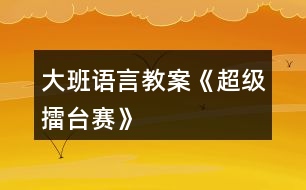大班語言教案《超級(jí)擂臺(tái)賽》