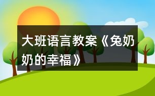 大班語(yǔ)言教案《兔奶奶的幸福》
