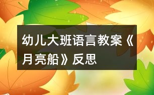 幼兒大班語(yǔ)言教案《月亮船》反思