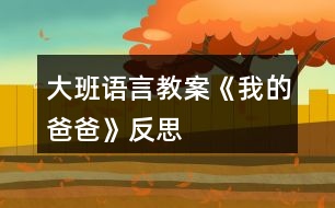 大班語(yǔ)言教案《我的爸爸》反思