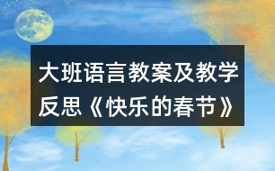 大班語(yǔ)言教案及教學(xué)反思《快樂的春節(jié)》