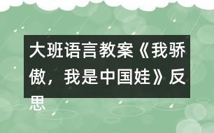 大班語(yǔ)言教案《我驕傲，我是中國(guó)娃》反思