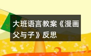 大班語(yǔ)言教案《漫畫父與子》反思