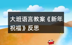 大班語(yǔ)言教案《新年祝?!贩此?></p>
<h3>1、大班語(yǔ)言教案《新年祝?!贩此?/h3><p> 活動(dòng)設(shè)計(jì)背景</p><p> 在新年的氣氛下,讓幼兒學(xué)會(huì)相互祝福。</p><p> 活動(dòng)目標(biāo)</p><p> 1在做做玩玩中感受過(guò)新年的快樂(lè),引發(fā)幼兒對(duì)新年產(chǎn)生美好的祝愿。</p><p> 2激發(fā)幼兒關(guān)心他人的情感。</p><p> 3讓幼兒嘗試敘述故事,發(fā)展幼兒的語(yǔ)言能力。</p><p> 4愿意交流,清楚明白地表達(dá)自己的想法。</p><p> 5鼓勵(lì)幼兒敢于大膽表述自己的見(jiàn)解。</p><p> 教學(xué)重點(diǎn)、難點(diǎn)</p><p> 1重點(diǎn)讓幼兒學(xué)會(huì)相互祝福。</p><p> 2難點(diǎn)讓幼兒動(dòng)手制作新年卡片。</p><p> 活動(dòng)準(zhǔn)備</p><p> 卡片、彩筆、賀卡。</p><p> 活動(dòng)過(guò)程</p><p> 1談話,引出活動(dòng)主題。</p><p> 教師出事賀卡:這是什么?讓我們來(lái)讀一讀賀卡上寫的什么?原來(lái)這是一張新年賀卡,讓我們也來(lái)做一張吧。</p><p> 2提出要求,幼兒操作,教師指導(dǎo)。</p><p> (1)教師:小朋友在制作賀卡是要將自己的祝福寫下來(lái)或者畫(huà)下來(lái),<來(lái).源快思教.案網(wǎng)>要讓收到賀卡的小朋友感到快樂(lè)和幸福。</p><p> (2)幼兒操作,教師幫助孩子寫祝福語(yǔ)。</p><p> 3評(píng)價(jià)孩子的作品。</p><p> 幼兒相互欣賞賀卡上的畫(huà),讀一讀祝福語(yǔ)。</p><p> 教學(xué)反思</p><p> 1在談話過(guò)程中沒(méi)能激發(fā)起幼兒的興趣。</p><p> 2在幼兒制作過(guò)程中沒(méi)能及時(shí)幫助。</p><h3>2、大班教案《新年祝?!泛此?/h3><p><strong>活動(dòng)目標(biāo)</strong></p><p> 1在做做玩玩中感受過(guò)新年的快樂(lè),引發(fā)幼兒對(duì)新年產(chǎn)生美好的祝愿。</p><p> 2激發(fā)幼兒關(guān)心他人的情感。</p><p> 3鼓勵(lì)幼兒敢于大膽表述自己的見(jiàn)解。</p><p> 4理解新年,豐富相關(guān)詞匯。</p><p><strong>教學(xué)重點(diǎn)、難點(diǎn)</strong></p><p> 1重點(diǎn)讓幼兒學(xué)會(huì)相互祝福。</p><p> 2難點(diǎn)讓幼兒動(dòng)手制作新年卡片。</p><p><strong>活動(dòng)準(zhǔn)備</strong></p><p> 卡片、彩筆、賀卡。</p><p><strong>活動(dòng)過(guò)程</strong></p><p> 1談話,引出活動(dòng)主題。</p><p> 教師出事賀卡:這是什么?讓我們來(lái)讀一讀賀卡上寫的什么?原來(lái)這是一張新年賀卡,讓我們也來(lái)做一張吧。</p><p> 2提出要求,幼兒操作,教師指導(dǎo)。</p><p> (1)教師:小朋友在制作賀卡是要將自己的祝福寫下來(lái)或者畫(huà)下來(lái),要讓收到賀卡的小朋友感到快樂(lè)和幸福。</p><p> (2)幼兒操作,教師幫助孩子寫祝福語(yǔ)。</p><p> 3評(píng)價(jià)孩子的作品。</p><p> 幼兒相互欣賞賀卡上的畫(huà),讀一讀祝福語(yǔ)。</p><p><strong>教學(xué)反思</strong></p><p> 1在談話過(guò)程中沒(méi)能激發(fā)起幼兒的興趣。</p><p> 2在幼兒制作過(guò)程中沒(méi)能及時(shí)幫助。</p><h3>3、大班語(yǔ)言教案《龜兔賽跑》含反思</h3><p> 活動(dòng)目標(biāo)</p><p> 1.大膽地參與討論,清楚地表達(dá)自己的觀點(diǎn)與想法,發(fā)展求異思維。</p><p> 2.通過(guò) 、聽(tīng)聽(tīng)、想想,引導(dǎo)幼兒理解龜兔賽跑有關(guān)情節(jié),并展開(kāi)豐富合理的想象。</p><p> 3.能自由發(fā)揮想像,在集體面前大膽講述。</p><p> 4.體會(huì)做事要仔細(xì),不要粗心大意。</p><p> 教學(xué)重點(diǎn)、難點(diǎn)</p><p> 用自己的語(yǔ)言創(chuàng)編,表達(dá)故事的情節(jié)是本課的重難點(diǎn)。</p><p> 活動(dòng)準(zhǔn)備</p><p> 1.幼兒熟悉《龜兔賽跑》的故事。 2.音樂(lè)、頭飾若干。</p><p> 活動(dòng)過(guò)程</p><p> 1.觀看故事《龜兔賽跑》的音像資料 。</p><p> 2.嘗試小組合作創(chuàng)編、表演新的故事情節(jié)。</p><p> 3幼兒分小組想象和討論故事情節(jié)。</p><p> ①大膽地想象、參與討論,清楚地表達(dá)自己的觀點(diǎn)與想法。</p><p> ?、谀芘c同伴合作。</p><p> 4分小組 表演 表演故事情節(jié)。</p><p> 5集體交流、表演小組創(chuàng)編的故事。</p><p> 教學(xué)反思</p><p> 整個(gè)活動(dòng)中,我注重孩子的主體地位,以鼓勵(lì)的目光來(lái),激發(fā)孩子調(diào)動(dòng)孩子學(xué)習(xí)的積極性,使他們能參與對(duì)話,大膽發(fā)表自己意見(jiàn)。</p><p> 活動(dòng)設(shè)計(jì)以情景為基礎(chǔ),通過(guò)創(chuàng)設(shè)情景、營(yíng)造聲勢(shì),激發(fā)孩子的興趣?;顒?dòng)中借助音樂(lè)、 ,把孩子帶到烏兔賽跑的現(xiàn)場(chǎng),讓孩子帶著想象,愉悅進(jìn)入狀態(tài),給孩子進(jìn)入身臨其境狀態(tài),在孩子活動(dòng)中,通過(guò)對(duì)話,強(qiáng)調(diào)幼兒無(wú)意識(shí)心理潛能,以討論、辯論等方式來(lái)達(dá)到目的。</p><p> 活動(dòng)設(shè)計(jì)背景</p><p> 大班幼兒對(duì)故事較感興趣,特別是一些情節(jié)曲折、生動(dòng)的故事更是深愛(ài)不已。 為了激發(fā)幼兒濃厚興趣的基礎(chǔ)上促進(jìn)思維活躍及合理想象、大膽地表達(dá), 設(shè)計(jì)了《 龜兔賽跑》,嘗試以情景貫穿整個(gè)活動(dòng),以傾聽(tīng)、觀察、開(kāi)放性、究因性提問(wèn)為中介,誘發(fā)幼兒積極思維,合理想象,大膽表達(dá)。</p><h3>4、大班社會(huì)教案《新年祝?!泛此?/h3><p><strong>活動(dòng)設(shè)計(jì)背景</strong></p><p> 在新年的氣氛下,讓幼兒學(xué)會(huì)相互祝福。</p><p><strong>活動(dòng)目標(biāo)</strong></p><p> 1、在做做玩玩中感受過(guò)新年的快樂(lè),引發(fā)幼兒對(duì)新年產(chǎn)生美好的祝愿。</p><p> 2、激發(fā)幼兒關(guān)心他人的情感。</p><p> 3、運(yùn)用物品特征與諧音學(xué)說(shuō)祝福語(yǔ),體驗(yàn)人們互相關(guān)心的美好情感。</p><p> 4、通過(guò)參加節(jié)日環(huán)境創(chuàng)設(shè),感受參與節(jié)日慶?;顒?dòng)的樂(lè)趣。</p><p> 5、愿意參加活動(dòng),感受節(jié)日的快樂(lè)。</p><p><strong>教學(xué)重點(diǎn)、難點(diǎn)</strong></p><p> 1、重點(diǎn)讓幼兒學(xué)會(huì)相互祝福。</p><p> 2、難點(diǎn)讓幼兒動(dòng)手制作新年卡片。</p><p><strong>活動(dòng)準(zhǔn)備</strong></p><p> 卡片、彩筆、賀卡。</p><p><strong>活動(dòng)過(guò)程</strong></p><p> 1、談話,引出活動(dòng)主題。</p><p> 教師出事賀卡:這是什么?讓我們來(lái)讀一讀賀卡上寫的什么?原來(lái)這是一張新年賀卡,讓我們也來(lái)做一張吧。</p><p> 2、提出要求,幼兒操作,教師指導(dǎo)。</p><p> (1)教師:小朋友在制作賀卡是要將自己的祝福寫下來(lái)或者畫(huà)下來(lái),要讓收到賀卡的小朋友感到快樂(lè)和幸福。</p><p> (2)幼兒操作,教師幫助孩子寫祝福語(yǔ)。</p><p> 3、評(píng)價(jià)孩子的作品。</p><p> 幼兒相互欣賞賀卡上的畫(huà),讀一讀祝福語(yǔ)。</p><p><strong>教學(xué)反思</strong></p><p> 1、在談話過(guò)程中沒(méi)能激發(fā)起幼兒的興趣。</p><p> 2、在幼兒制作過(guò)程中沒(méi)能及時(shí)幫助。</p><h3>5、大班語(yǔ)言教案《勇氣》含反思</h3><p><strong>活動(dòng)目標(biāo):</strong></p><p> 1.了解勇氣的多種形式,正視自己,發(fā)現(xiàn)自己擁有的勇氣。</p><p> 2.能夠結(jié)合生活經(jīng)驗(yàn),積極表達(dá)對(duì)勇氣的理解。</p><p> 3.勇于接受挑戰(zhàn),正確區(qū)分勇氣和魯莽.</p><p> 4.通過(guò)多媒體教學(xué),初步理解故事內(nèi)容,記住故事的主要情節(jié)。</p><p> 5.領(lǐng)會(huì)故事蘊(yùn)含的寓意和哲理。</p><p><strong>活動(dòng)準(zhǔn)備:</strong></p><p> 課件 教具 記錄單</p><p><strong>活動(dòng)過(guò)程:</strong></p><p> (一)今天老師給大家?guī)?lái)一個(gè)新朋友,是一本繪本,它是叫什么名字?(勇氣)</p><p> 師:聽(tīng)說(shuō)過(guò)