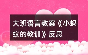 大班語(yǔ)言教案《小螞蟻的教訓(xùn)》反思
