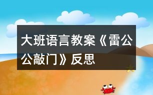 大班語(yǔ)言教案《雷公公敲門(mén)》反思