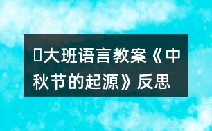 ?大班語(yǔ)言教案《中秋節(jié)的起源》反思