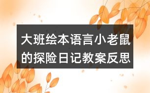 大班繪本語言小老鼠的探險(xiǎn)日記教案反思