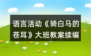 語言活動《騎白馬的蒼耳》大班教案（續(xù)編故事）反思