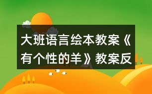 大班語言繪本教案《有個(gè)性的羊》教案反思