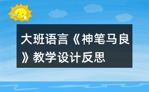大班語(yǔ)言《神筆馬良》教學(xué)設(shè)計(jì)反思