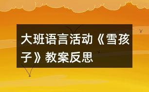 大班語言活動《雪孩子》教案反思