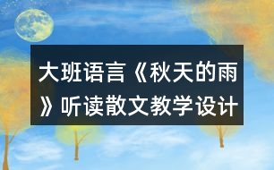 大班語言《秋天的雨》聽讀散文教學(xué)設(shè)計反思