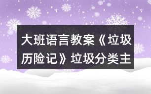 大班語(yǔ)言教案《垃圾歷險(xiǎn)記》垃圾分類主題