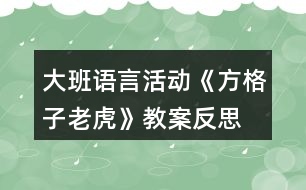 大班語(yǔ)言活動(dòng)《方格子老虎》教案反思