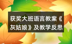 獲獎(jiǎng)大班語(yǔ)言教案《灰姑娘》及教學(xué)反思