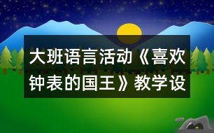 大班語(yǔ)言活動(dòng)《喜歡鐘表的國(guó)王》教學(xué)設(shè)計(jì)反思