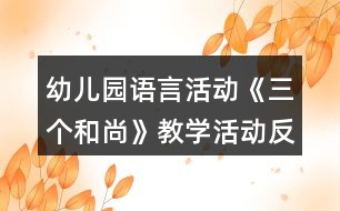 幼兒園語言活動(dòng)《三個(gè)和尚》教學(xué)活動(dòng)反思
