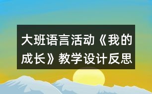 大班語言活動(dòng)《我的成長》教學(xué)設(shè)計(jì)反思