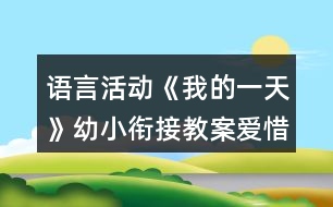 語(yǔ)言活動(dòng)《我的一天》幼小銜接教案愛(ài)惜時(shí)間反思