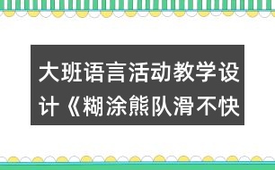 大班語言活動(dòng)教學(xué)設(shè)計(jì)《糊涂熊隊(duì)滑不快》反思