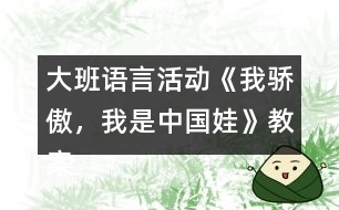 大班語言活動《我驕傲，我是中國娃》教案反思