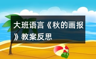 大班語(yǔ)言《秋的畫(huà)報(bào)》教案反思