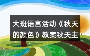 大班語(yǔ)言活動(dòng)《秋天的顏色》教案秋天主題反思