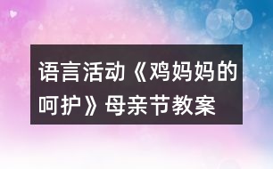 語言活動《雞媽媽的呵護(hù)》母親節(jié)教案