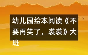 幼兒園繪本閱讀《不要再笑了，裘裘》大班語言教案反思