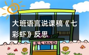 大班語(yǔ)言說課稿《七彩蝦》反思
