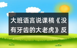 大班語言說課稿《沒有牙齒的大老虎》反思