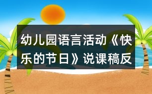幼兒園語(yǔ)言活動(dòng)《快樂(lè)的節(jié)日》說(shuō)課稿反思