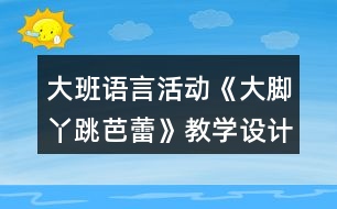 大班語言活動《大腳丫跳芭蕾》教學(xué)設(shè)計(jì)反思
