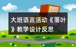 大班語言活動《落葉》教學(xué)設(shè)計(jì)反思