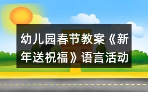 幼兒園春節(jié)教案《新年送祝?！氛Z言活動(dòng)教學(xué)設(shè)計(jì)反思