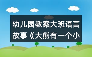 幼兒園教案大班語言故事《大熊有一個小麻煩》教學設(shè)計反思