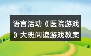 語言活動《醫(yī)院游戲》大班閱讀游戲教案反思